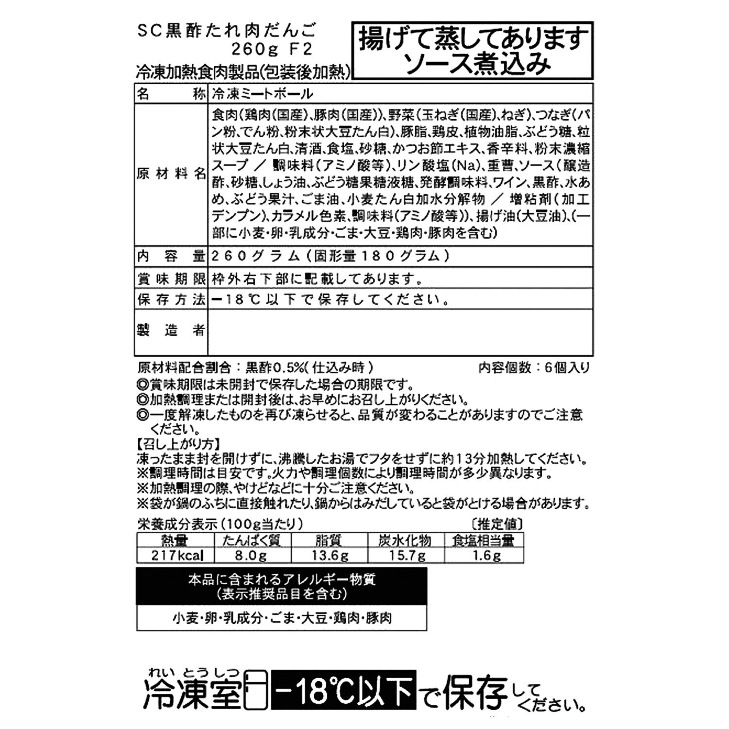 米久の肉団子 本格派の黒酢ダレ