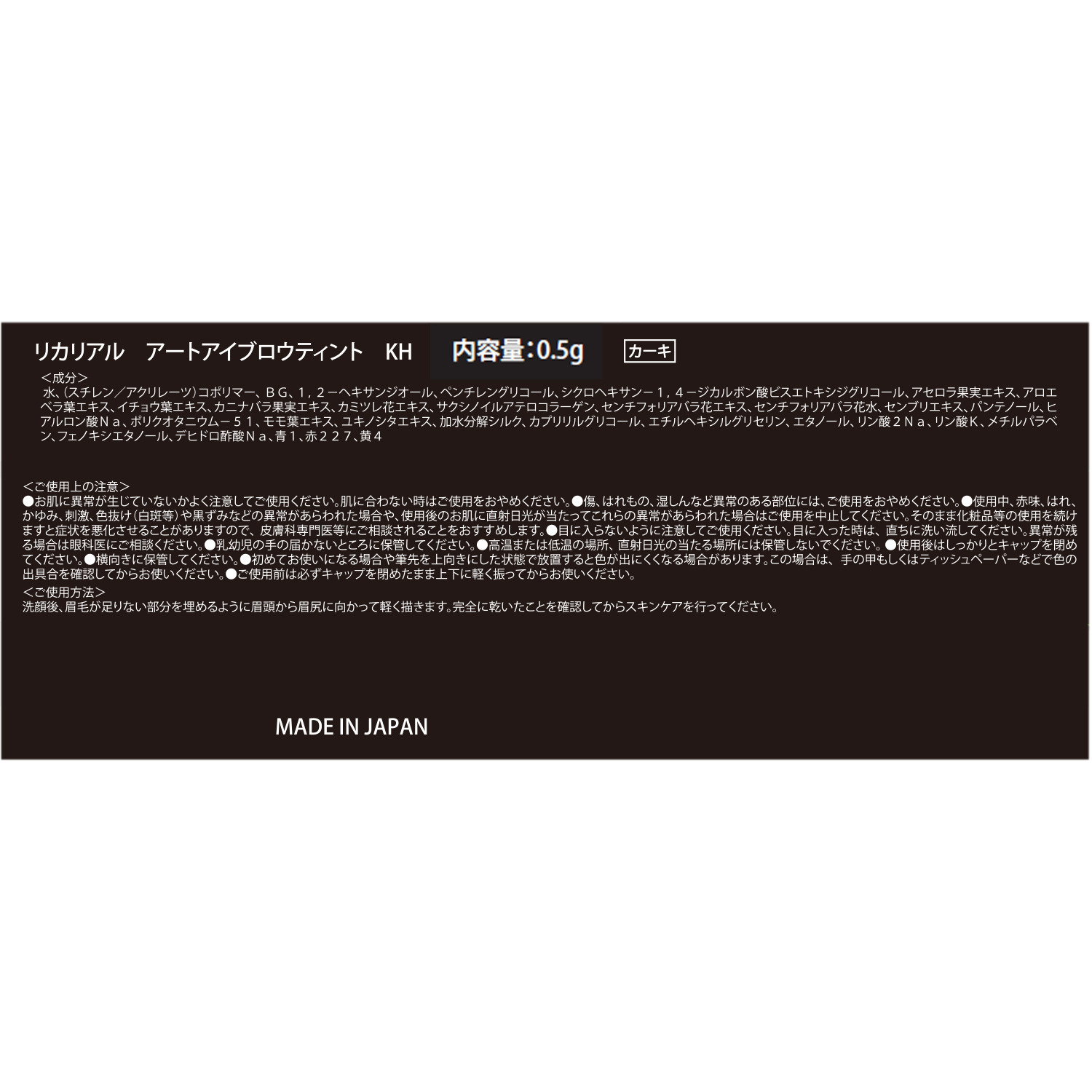 リカリアル メイク効果で美眉を演出し 長時間キープ アートアイブロウティント ３本セット 