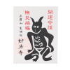 たまふり屋 十二支木彫りコレクション フルセット