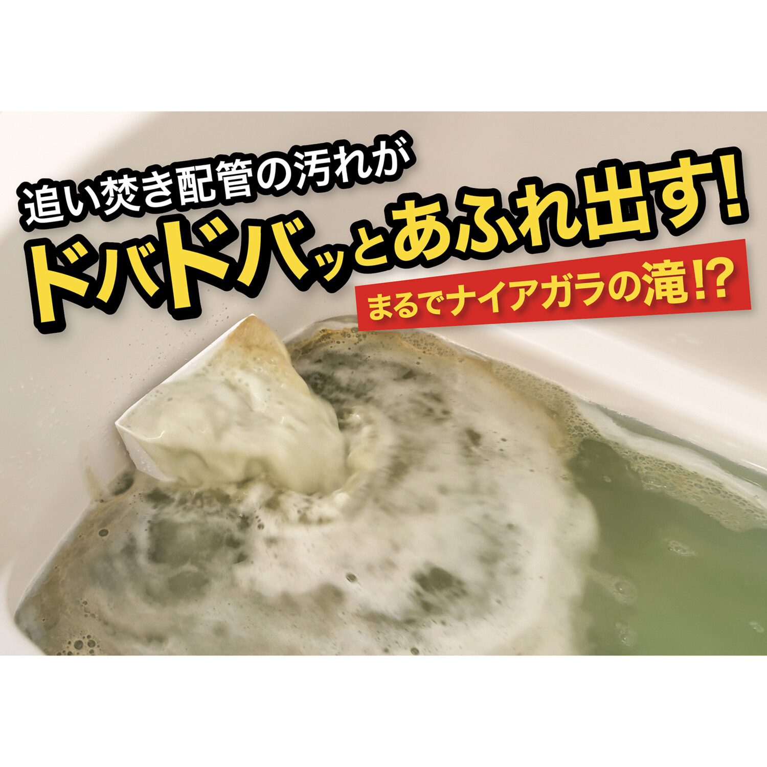 ミセスクレンリー 高濃度洗浄で汚れが 滝のように溢れ出す！ 風呂釜洗浄剤 ナイアガラ〜ン
