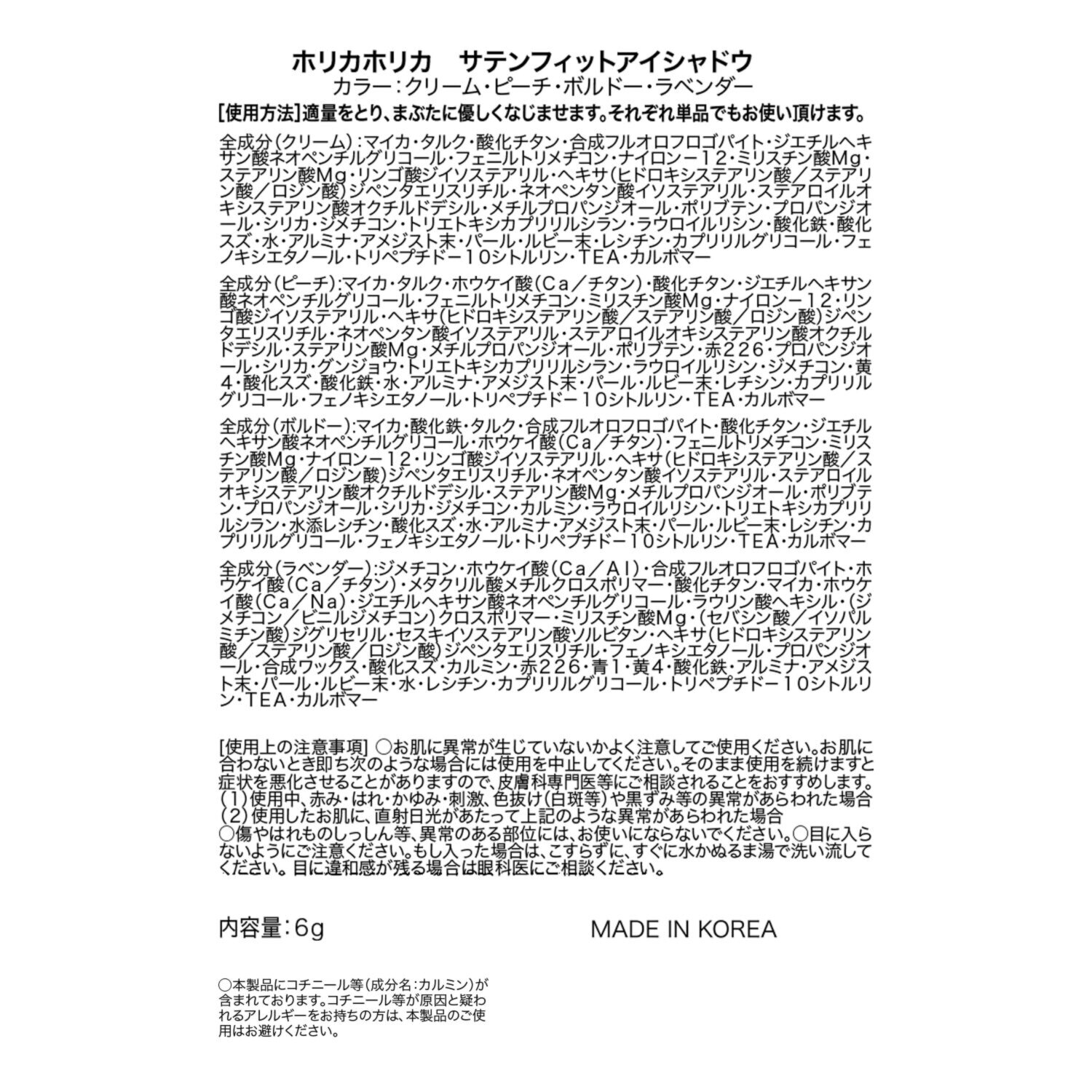 ホリカホリカ サテンフィット アイシャドウ ＜クリーム・ピーチ・ボルドー・ラベンダー＞