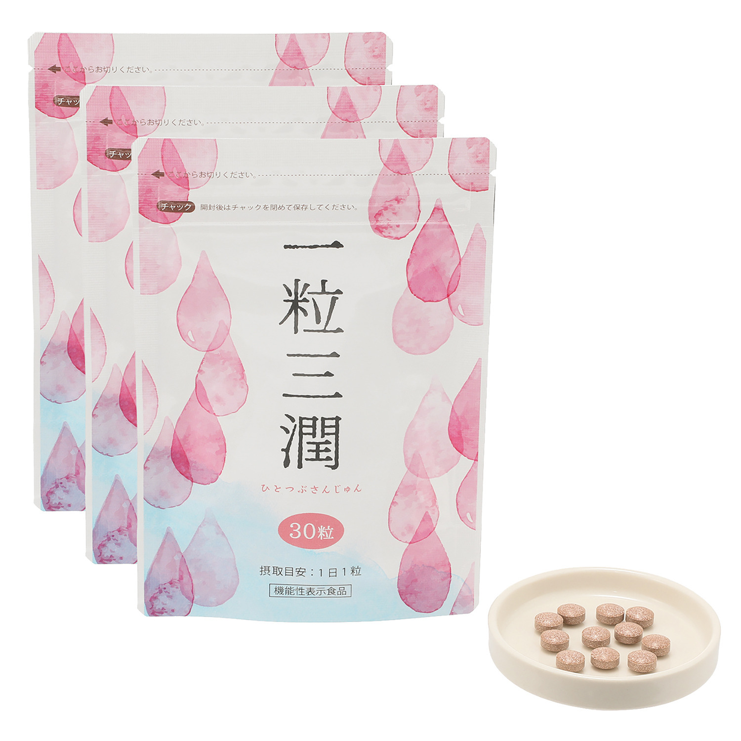 一粒三潤 ３袋セット ＜機能性表示食品＞