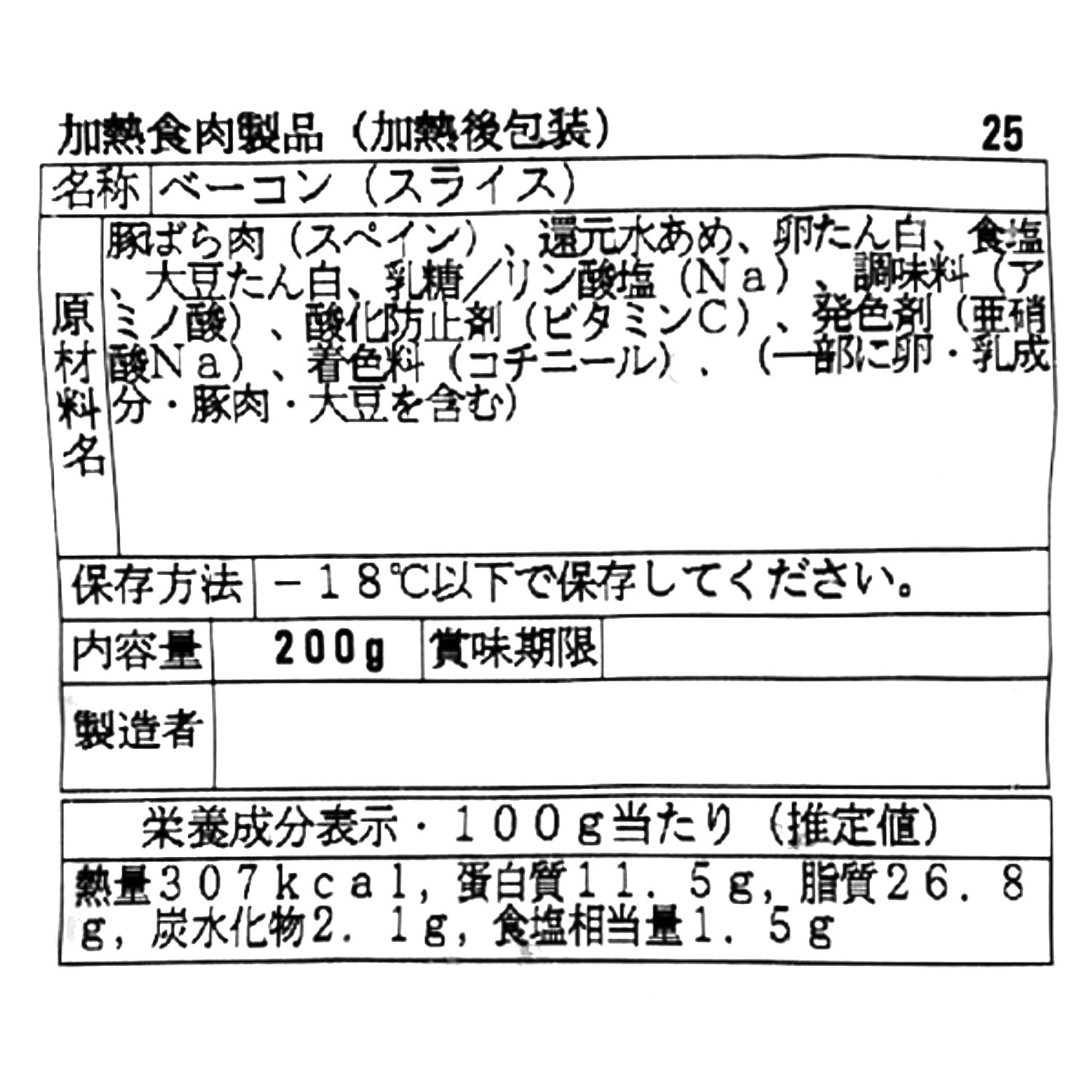 イベリコ豚 ベジョータを使用した ベーコン
