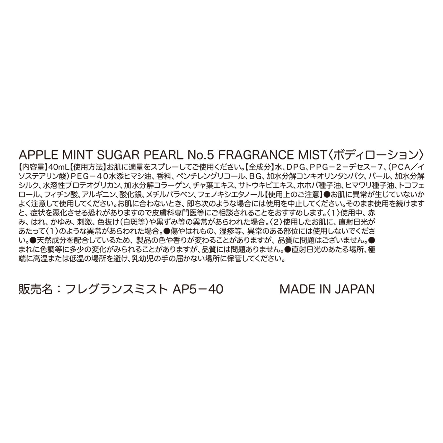アップルミントシュガー フレグランスミスト ソーピー系の香り パール　Ｎｏ．５＆ ピオニーとソーピーの香り パール　Ｎｏ．７ 特別セット