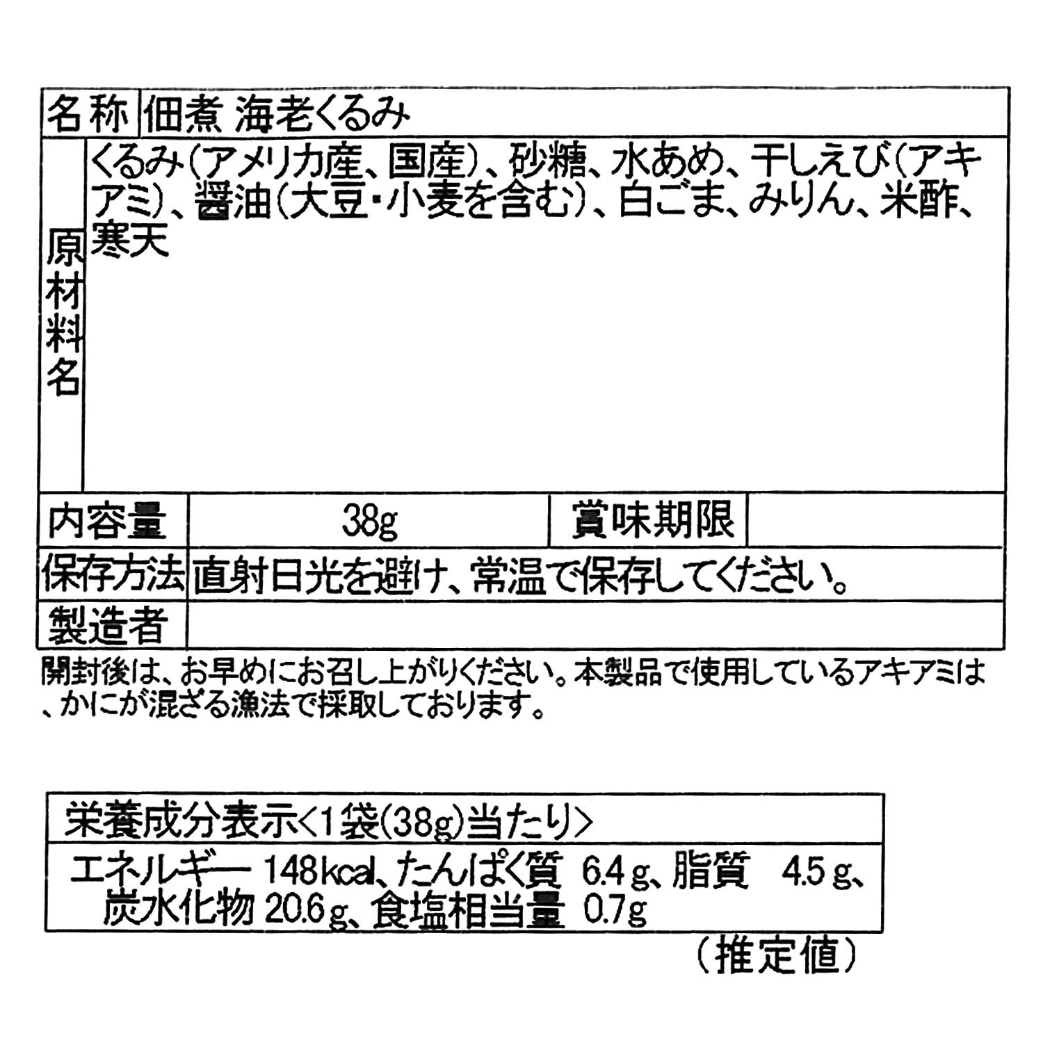 ＜石川＞佃食品 金沢の味 佃の佃煮　海老くるみ