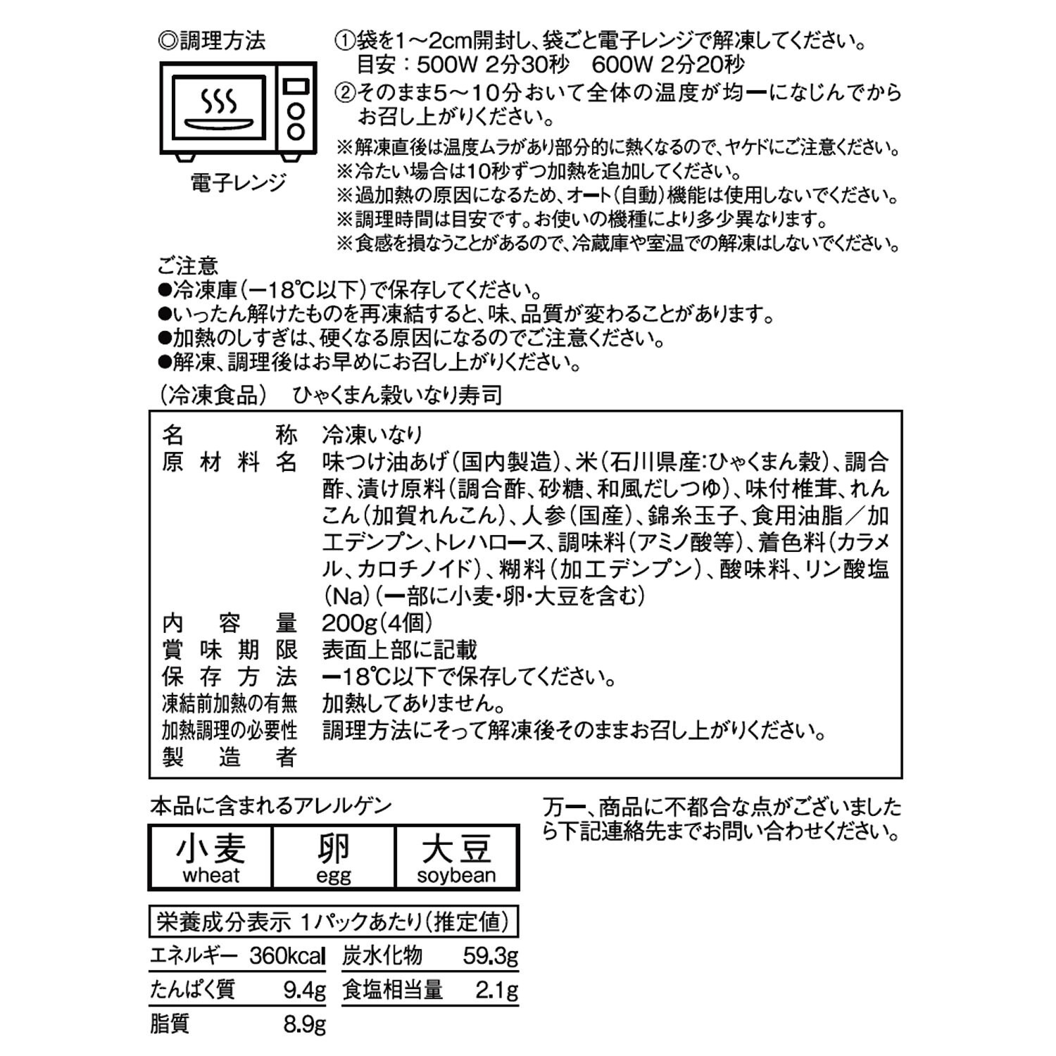 ＜石川＞ひゃくまん穀 いなり寿司 （加賀レンコン入り）