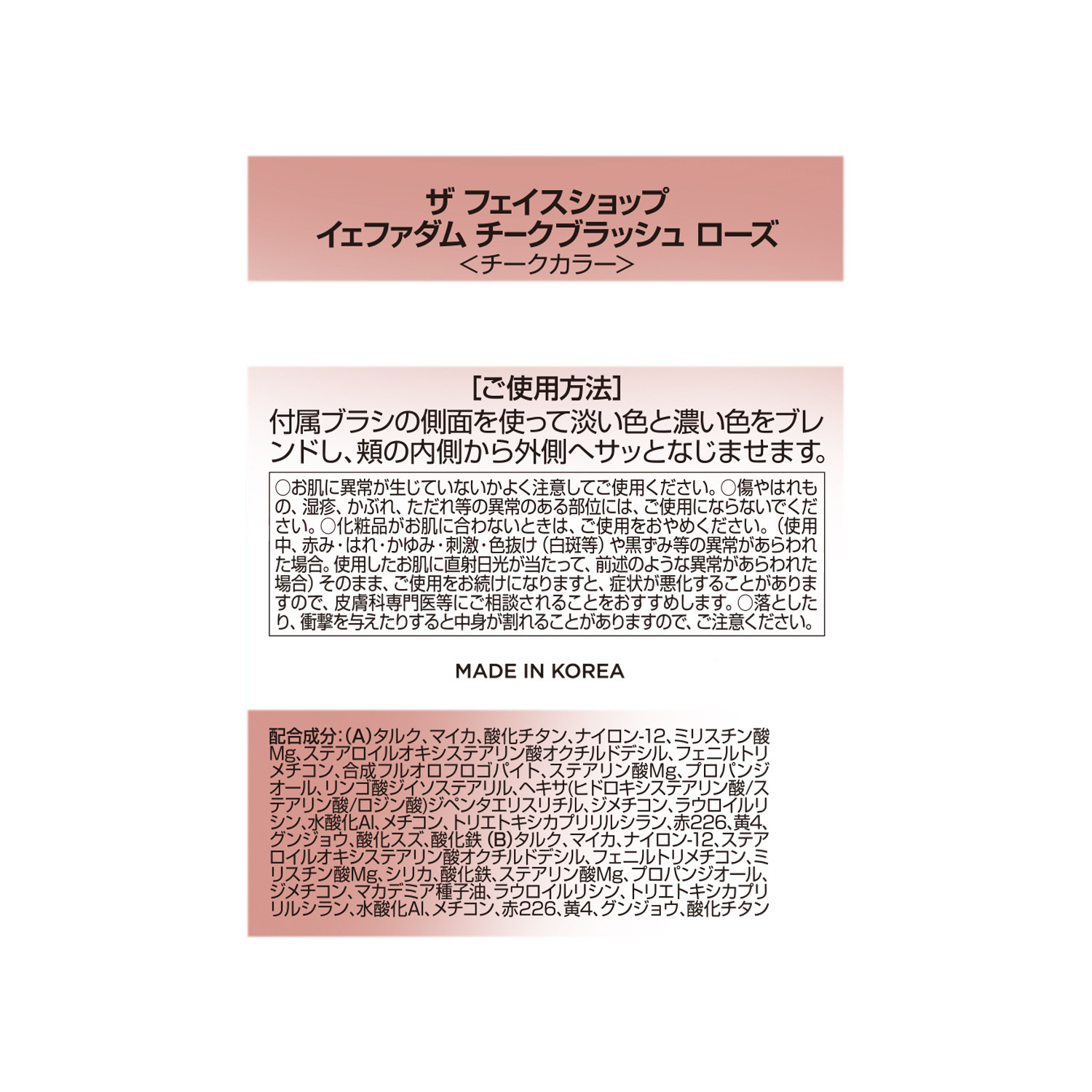 ザ　フェイスショップ スティック ハイライター＆ イェファダム チークブラッシュ ローズ