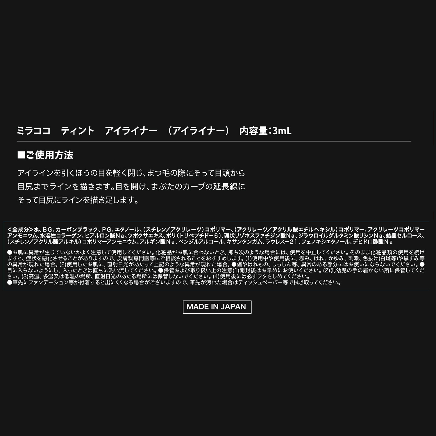 ミラココ 独自のペン先を採用 描きやすさと 落ちにくさにこだわった ティント　アイライナー ２本セット