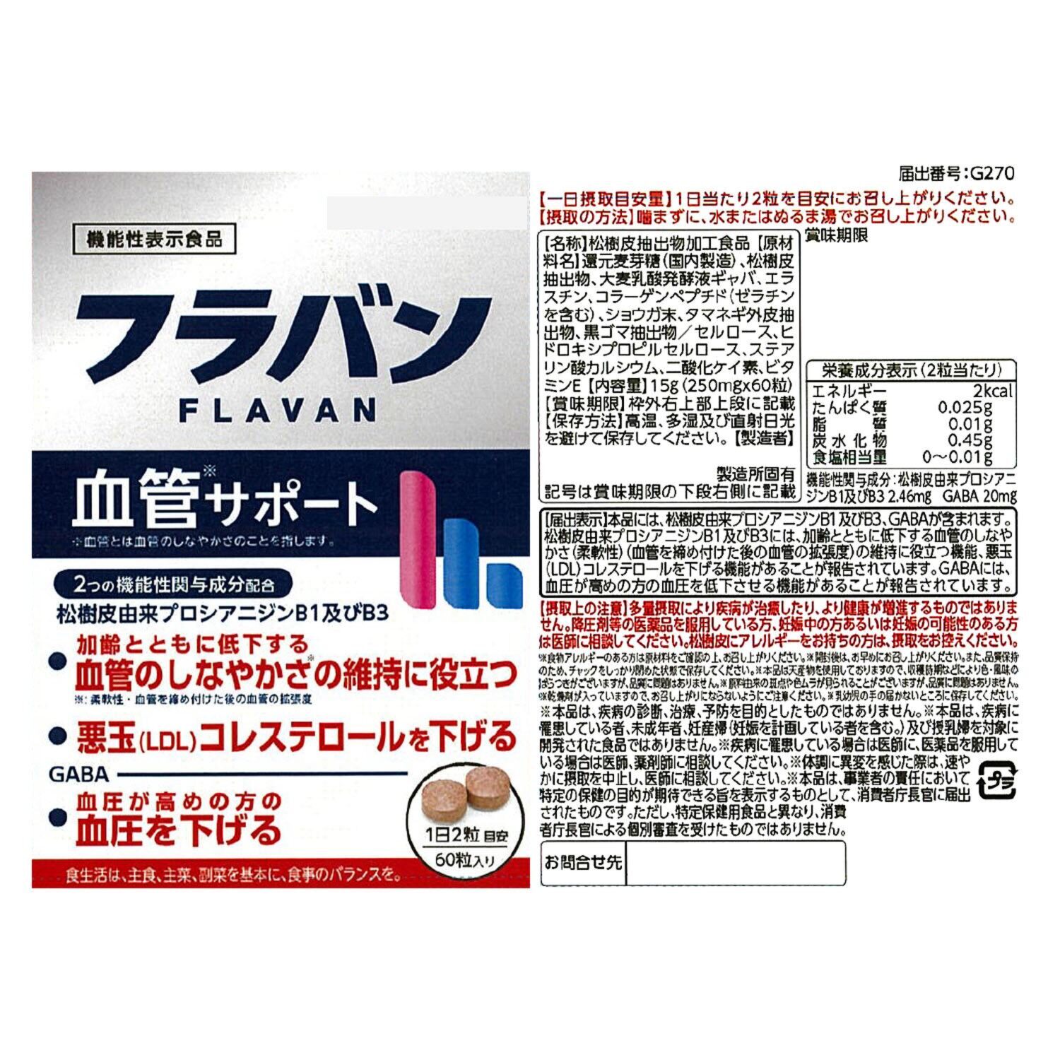 フラバン血管サポート ２袋セット ＜機能性表示食品＞