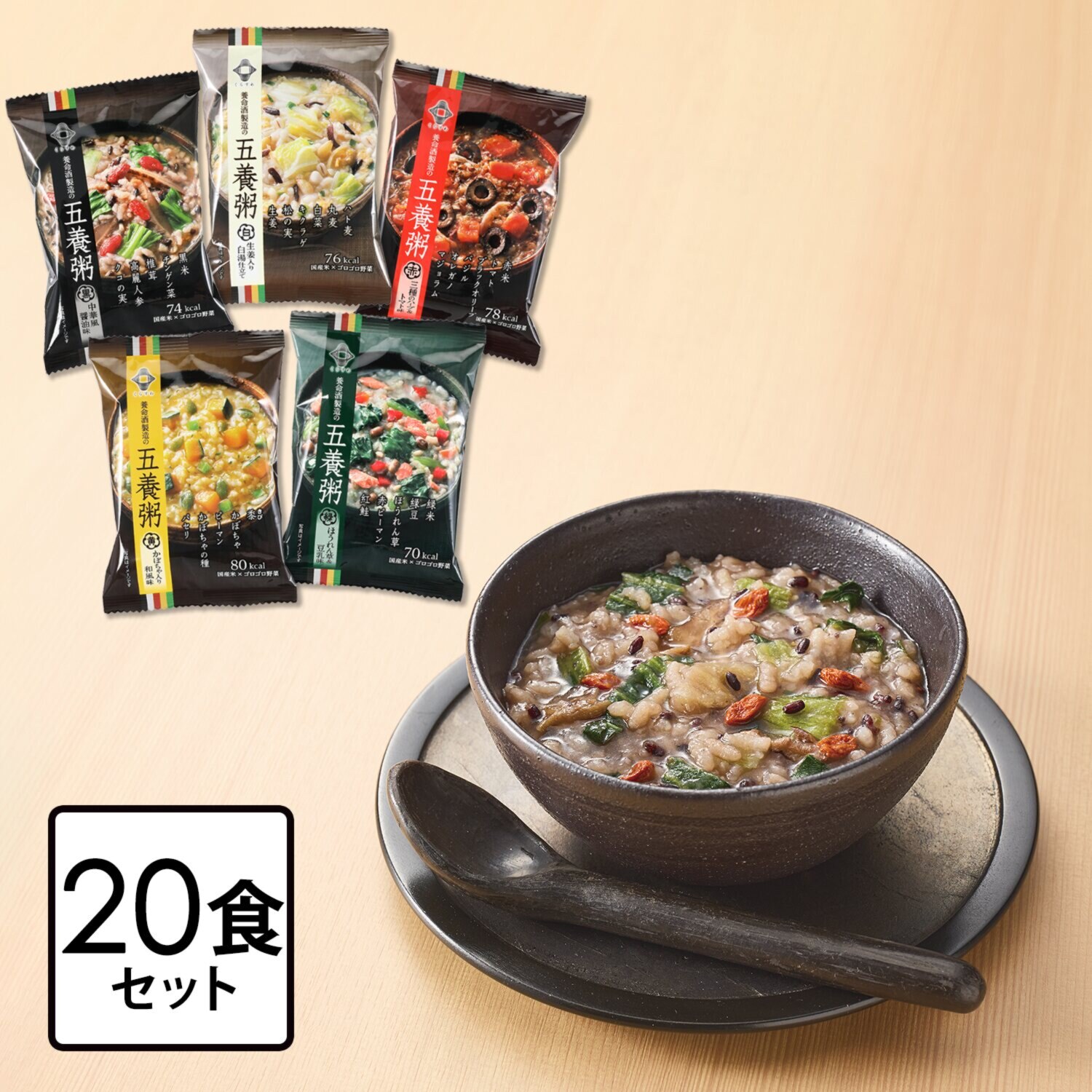 和漢素材とゴロゴロ野菜 簡単調理の健康粥！ “養命酒製造の五養粥” ＜２０食セット＞