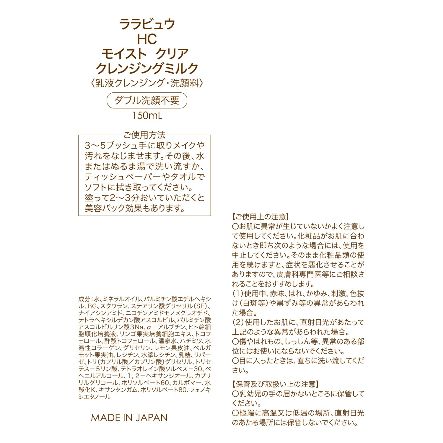 ララビュウ 美容成分９９．２％配合 ミセラー技術で メイクや汚れを落とす ＨＣ　モイスト　クリア クレンジングミルク ３本分セット