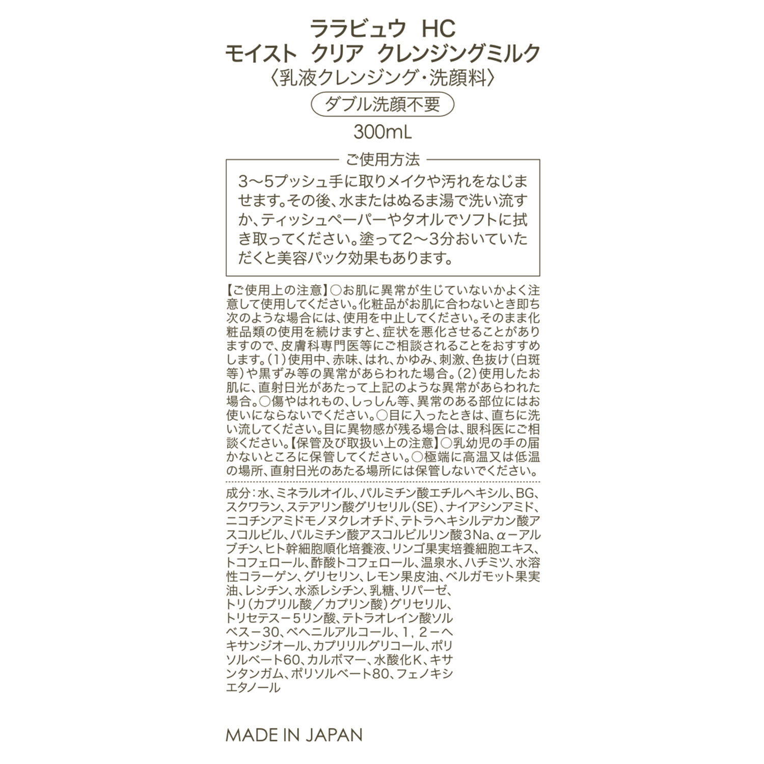 ララビュウ 美容成分９９．２％配合 ミセラー技術で メイクや汚れを落とす ＨＣ　モイスト　クリア クレンジングミルク ３本分セット