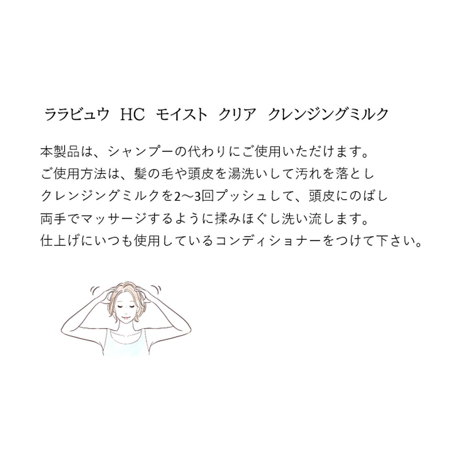 ララビュウ 美容成分９９．２％配合 ミセラー技術で メイクや汚れを落とす ＨＣ　モイスト　クリア クレンジングミルク ３本分セット