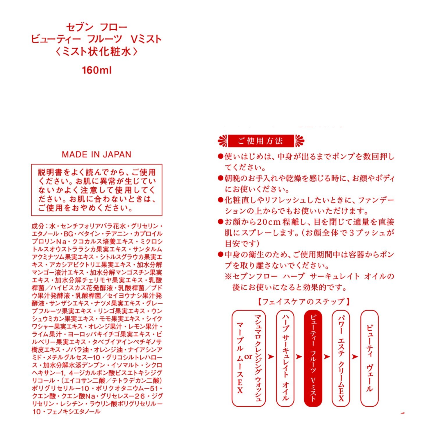 セブン　フロー 細かいミスト状で メイクの上からでも使える ハリツヤ潤い美肌へ導く ビューティー フルーツ　Ｖミスト ２本セット