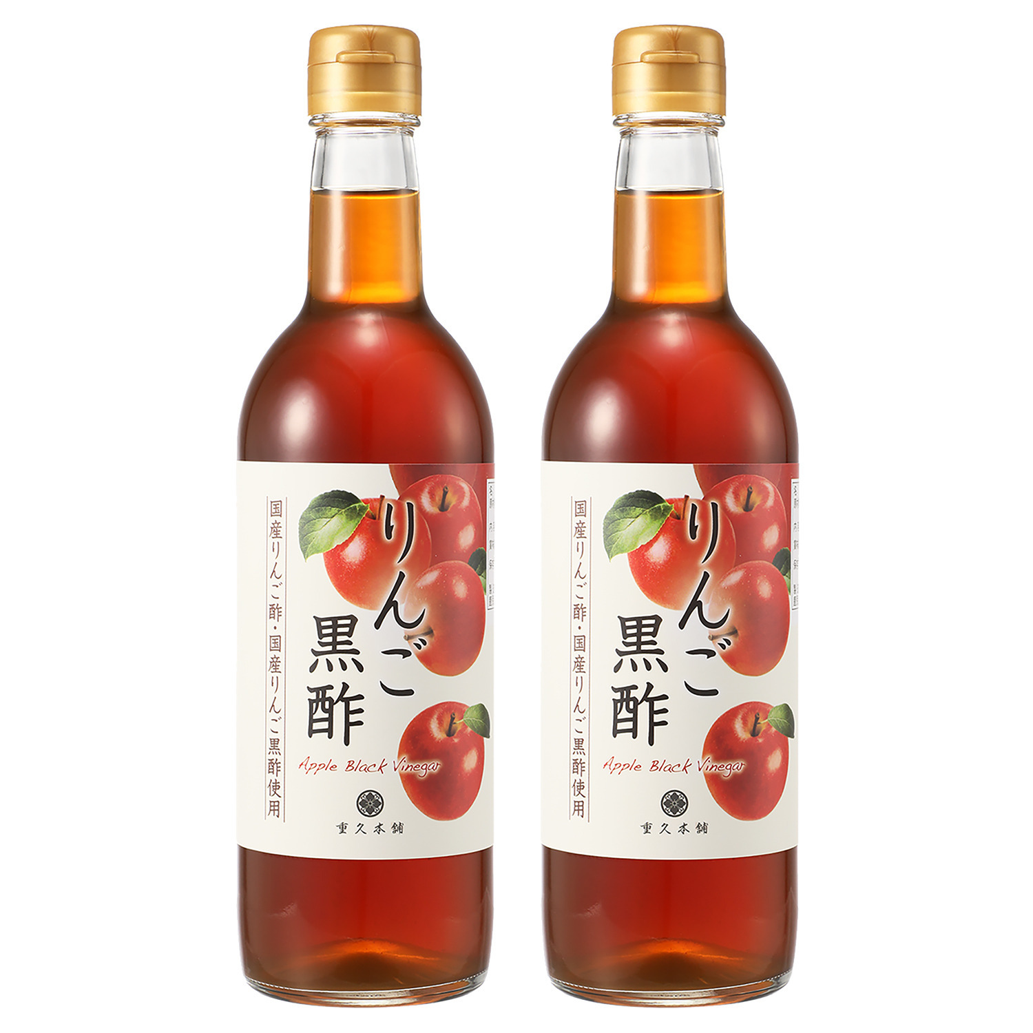 黒酢と２種のりんご酢使用 酢酸・りんご酸含有！ “重久本舗　りんご黒酢” ２本セット