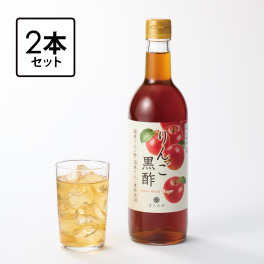 黒酢と２種のりんご酢使用 酢酸・りんご酸含有！ “重久本舗　りんご黒酢” ２本セット