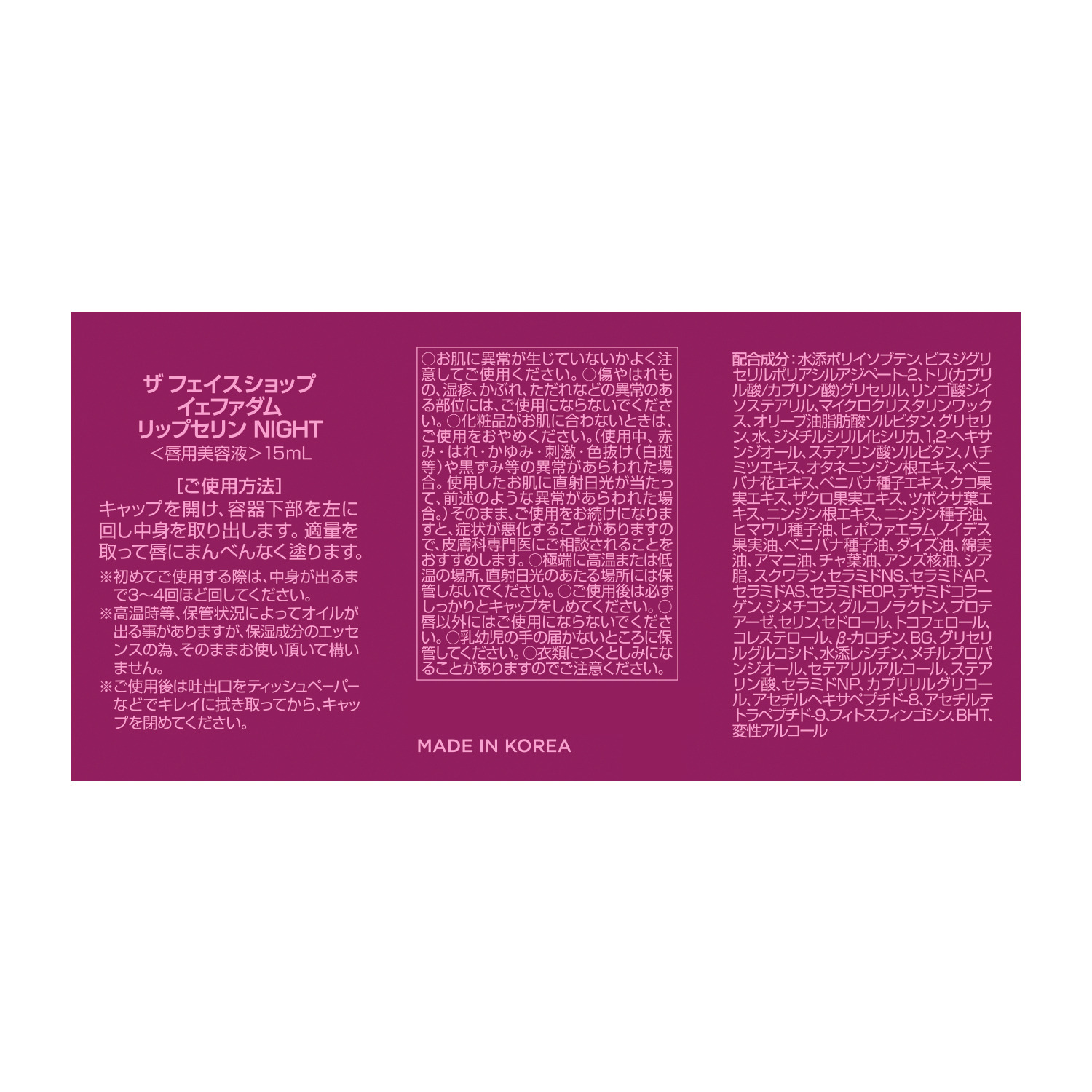 ザ　フェイスショップ いつでもどこでも ツヤ・潤い・柔らか唇ケア イェファダム リップセリン ＮＩＧＨＴ ２個セット