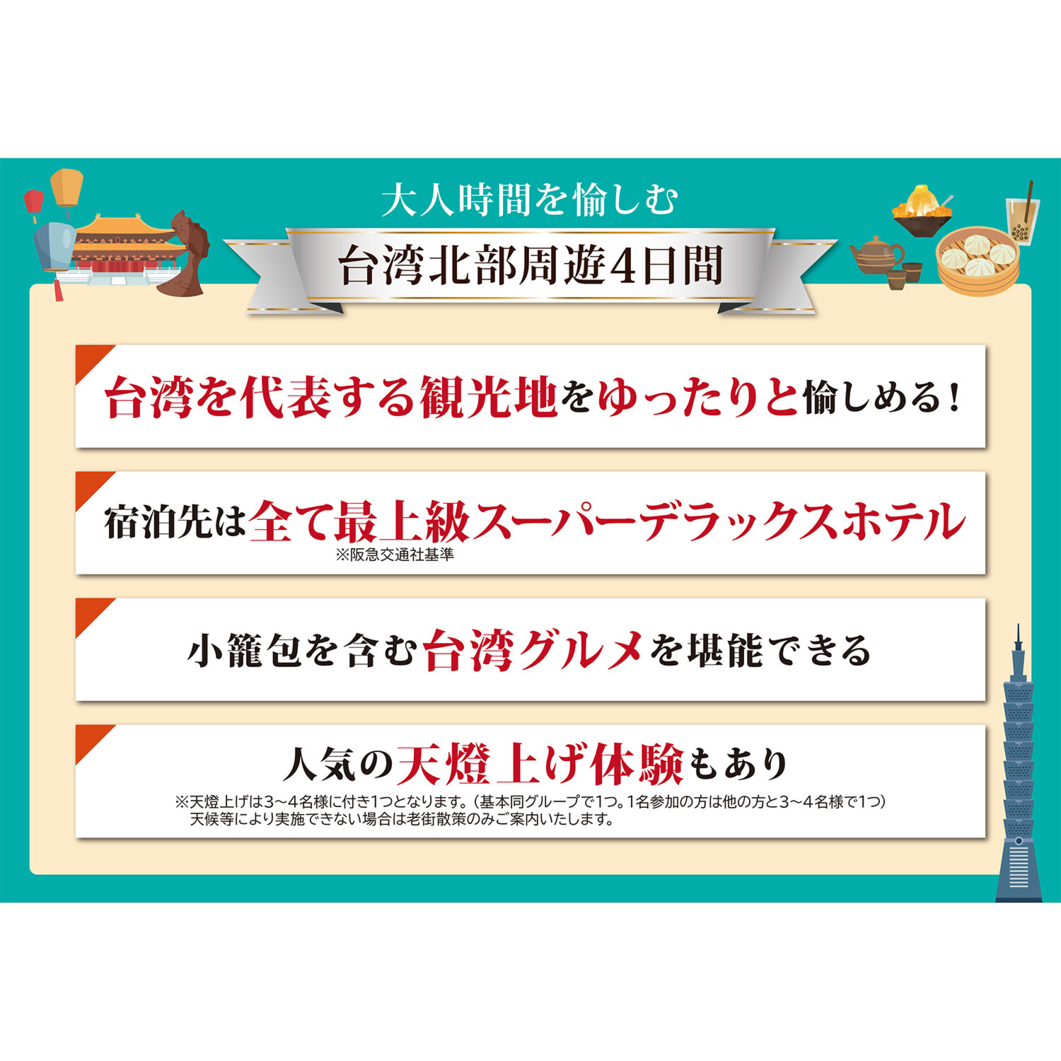 大人時間を愉しむ 台湾北部周遊 ４日間 “成田空港発着 　２名１室”