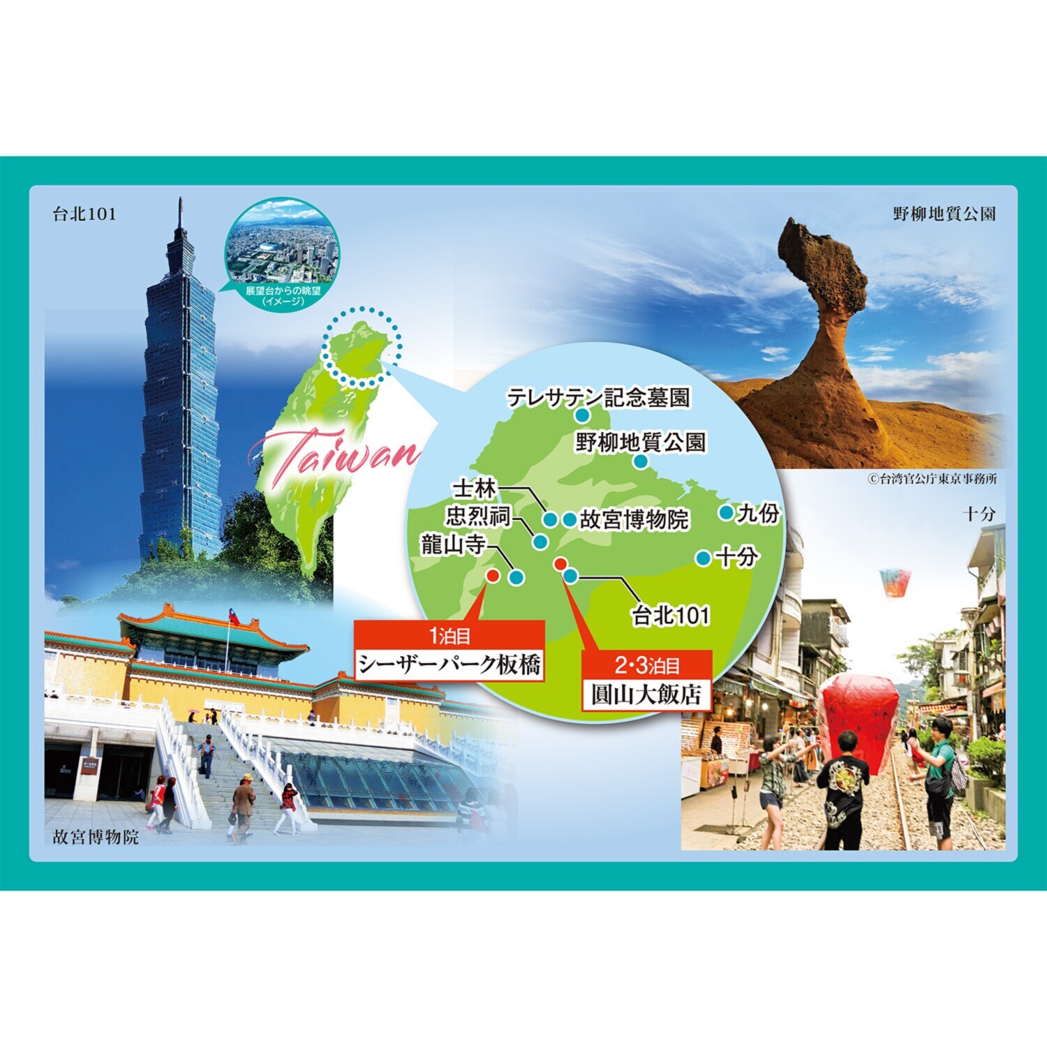 大人時間を愉しむ 台湾北部周遊 ４日間 “成田空港発着 　２名１室”