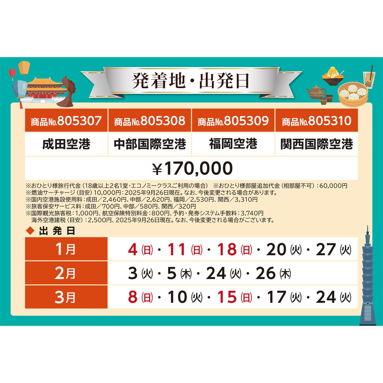 大人時間を愉しむ 台湾北部周遊 ４日間 “福岡空港発着 　２名１室”