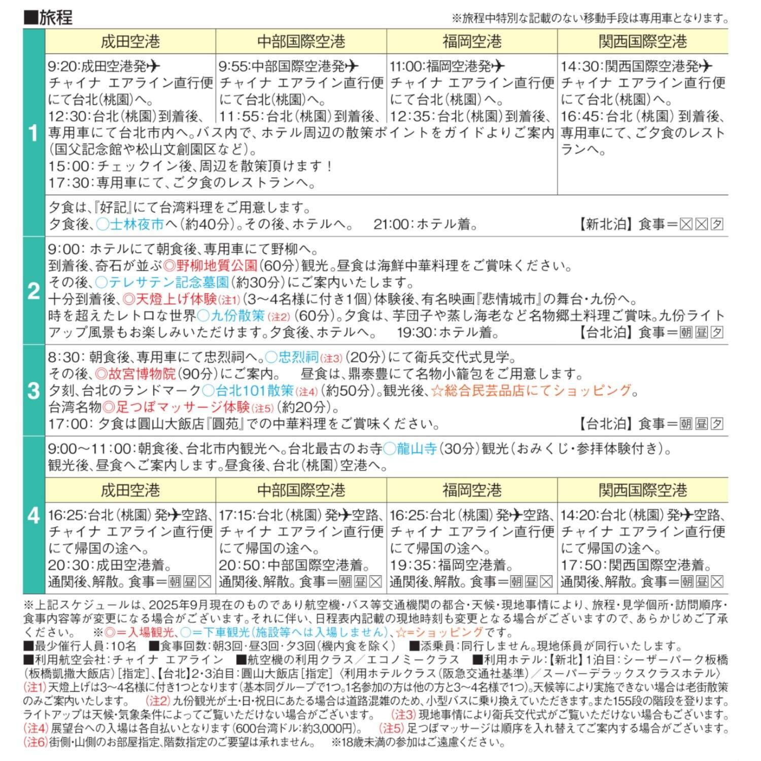 大人時間を愉しむ 台湾北部周遊 ４日間 “福岡空港発着 　２名１室”