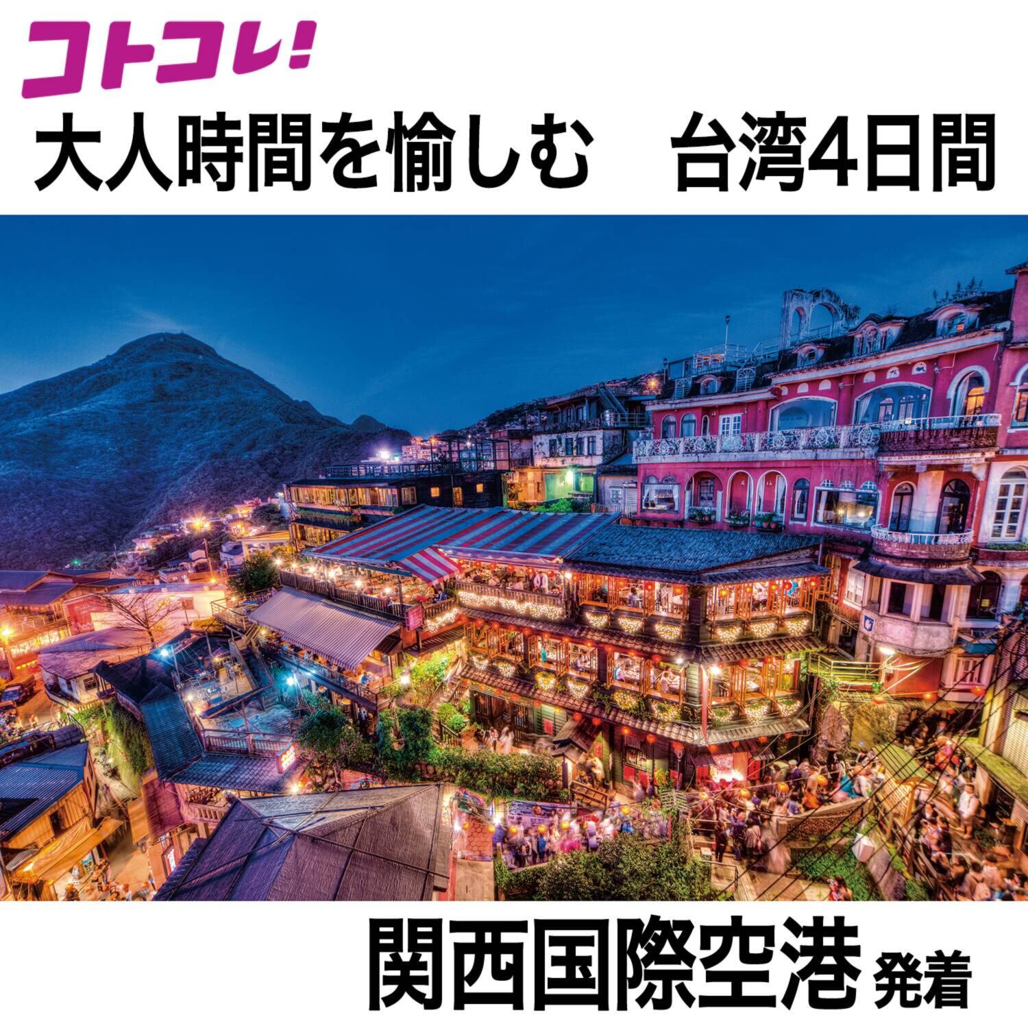 大人時間を愉しむ 台湾北部周遊 ４日間 “関西国際空港発着 　２名１室”