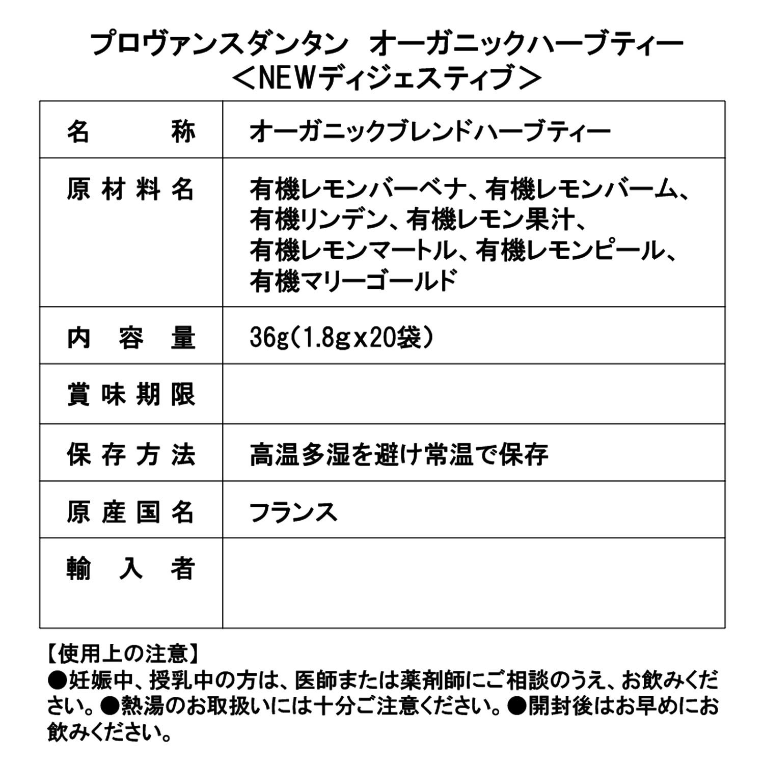 プロヴァンスダンタン オーガニックハーブティー