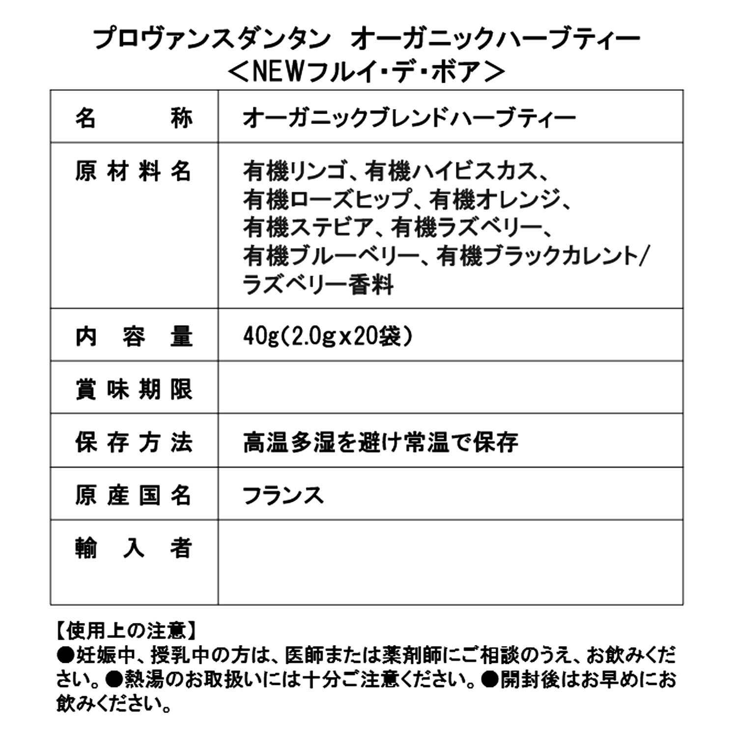 プロヴァンスダンタン オーガニックハーブティー