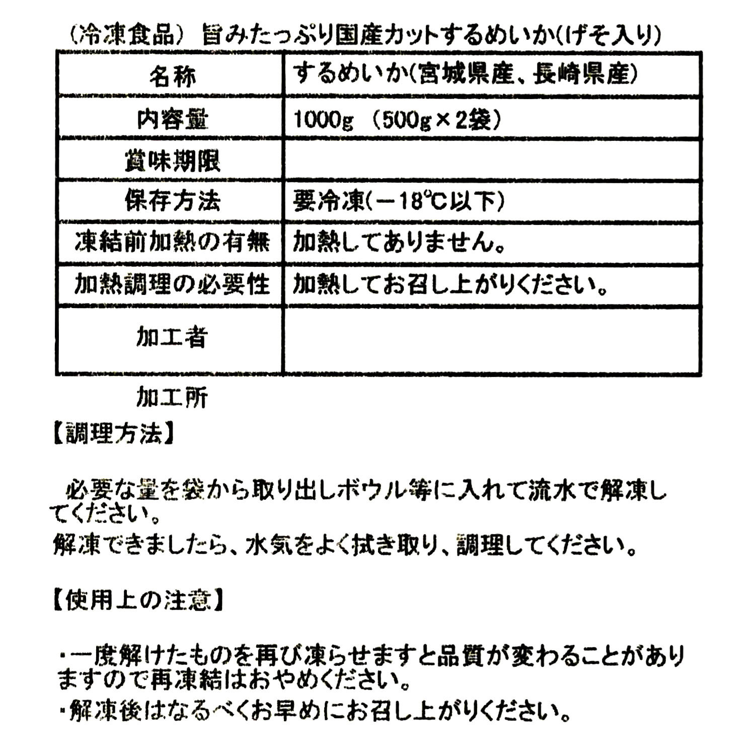 旨みたっぷり 国産するめいか （げそ入り）切身タイプ