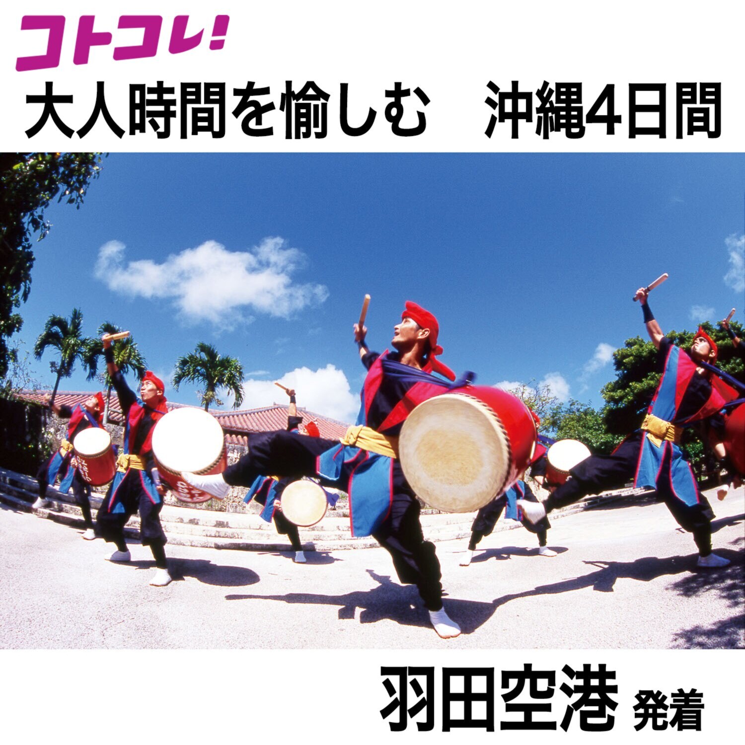 大人時間を愉しむ 南国美ら旅 沖縄４日間 ２名１室 ＜羽田空港発着＞