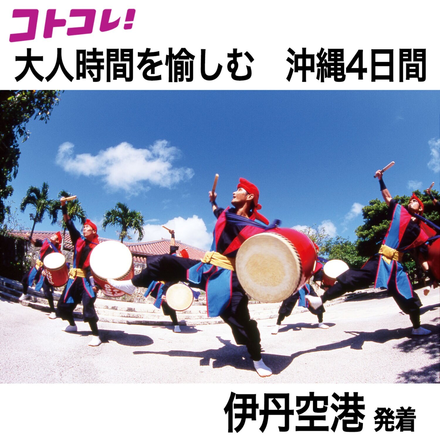 大人時間を愉しむ 南国美ら旅 沖縄４日間 ２名１室 ＜伊丹空港発着＞