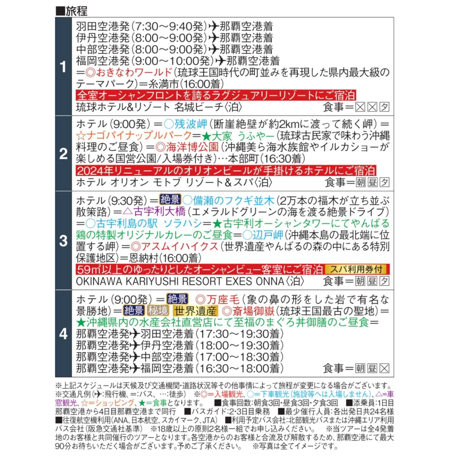 大人時間を愉しむ 南国美ら旅 沖縄４日間 ２名１室 ＜伊丹空港発着＞