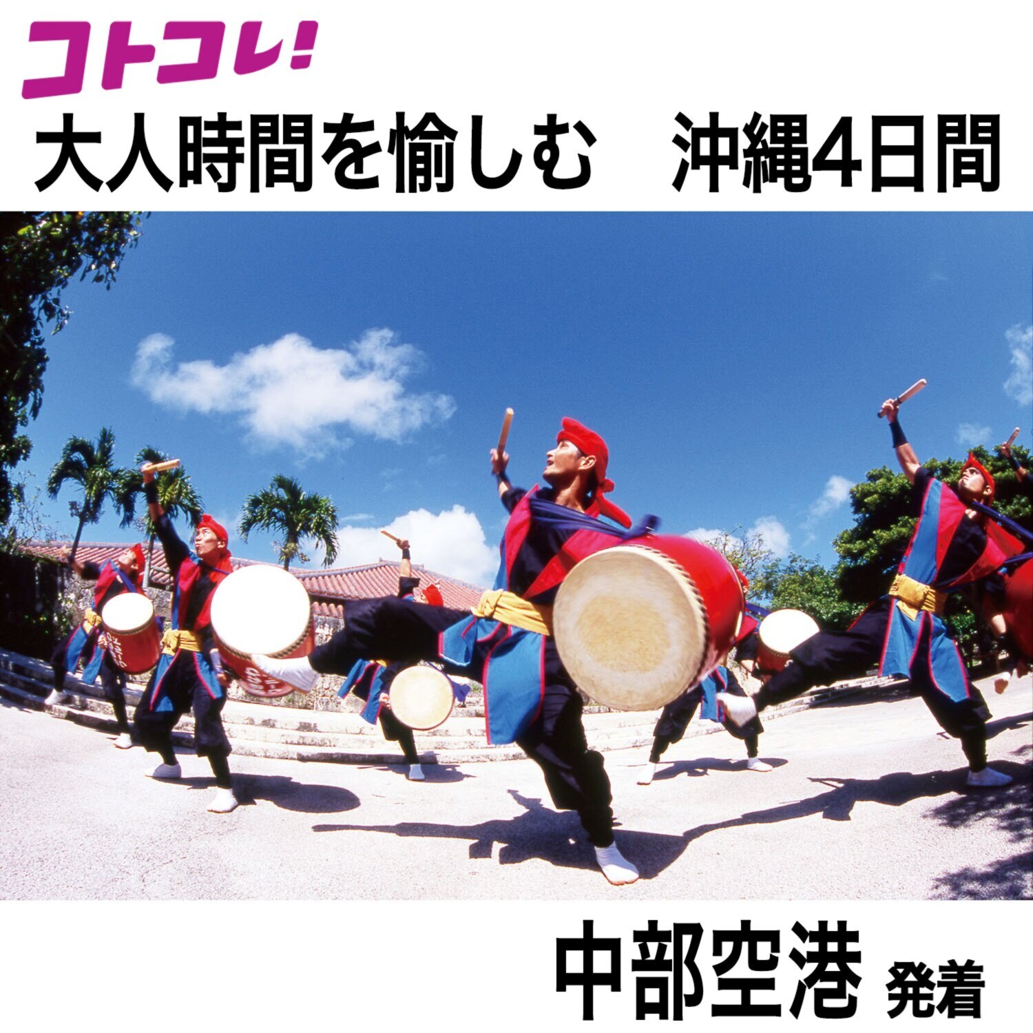 大人時間を愉しむ 南国美ら旅 沖縄４日間 ２名１室 ＜中部空港発着＞