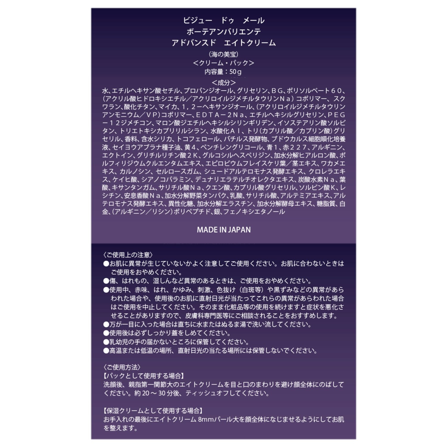 ビジュー　ドゥ　メール 世界先端美容成分が集結 海洋性微生物原料の ハリツヤ成分を厳選配合！ ボーテアンバリエンテ アドバンスド エイトクリーム （クリーム・パック） 