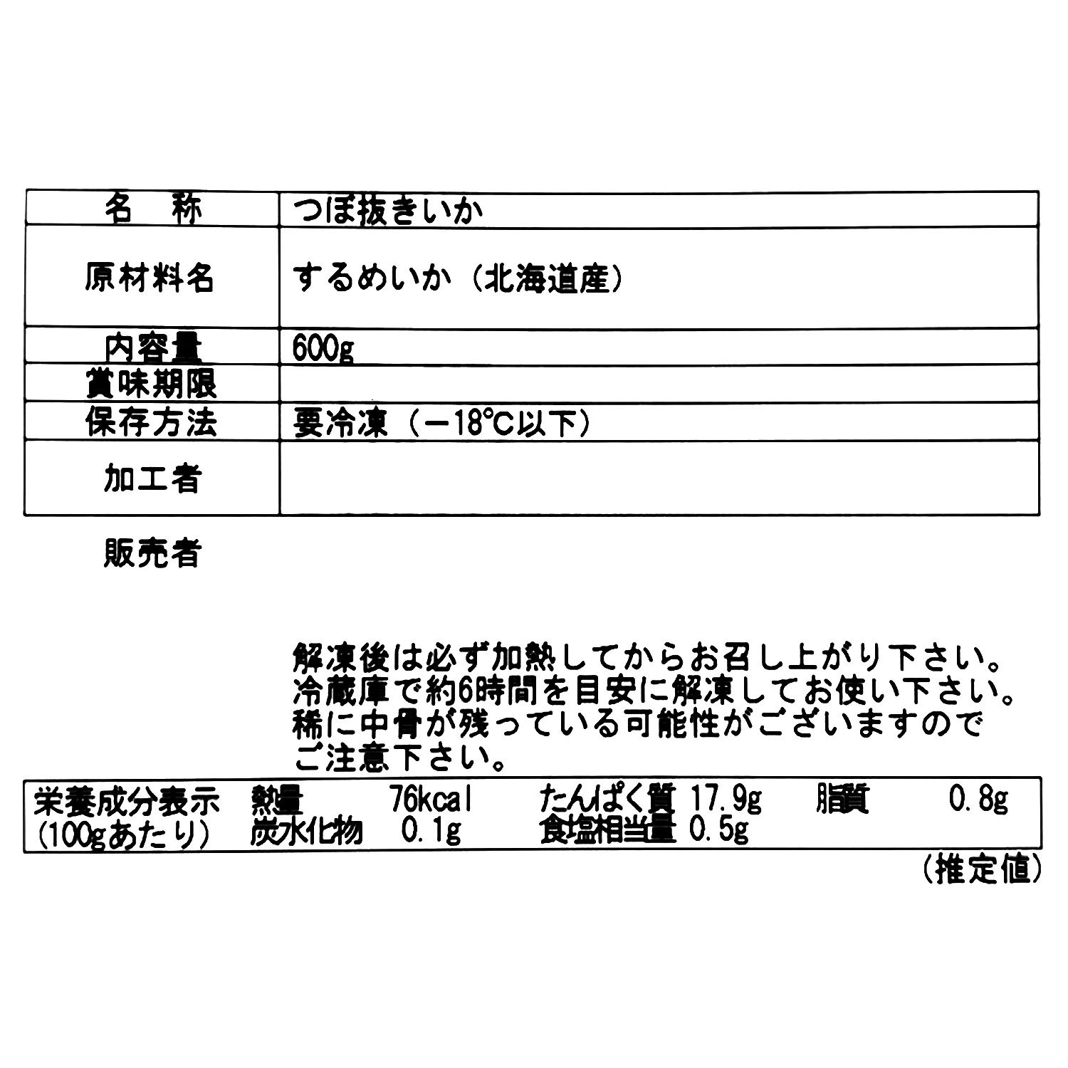 目利き人厳選！ 北海道産やわらか真いか （つぼ抜き）