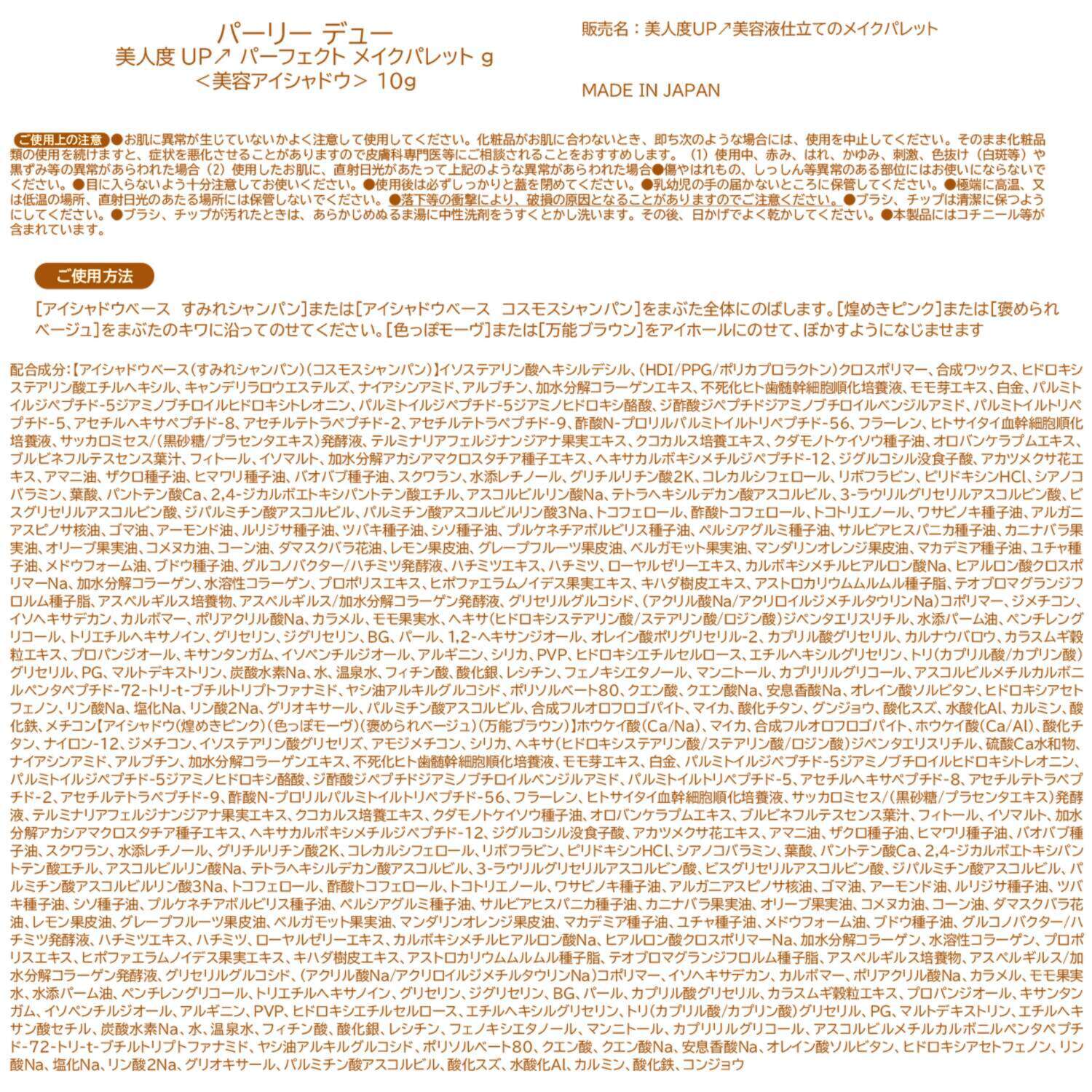 パーリーデュー 目元を美しく仕上げる 美人度ＵＰ パーフェクト メイクパレット　 特別セット