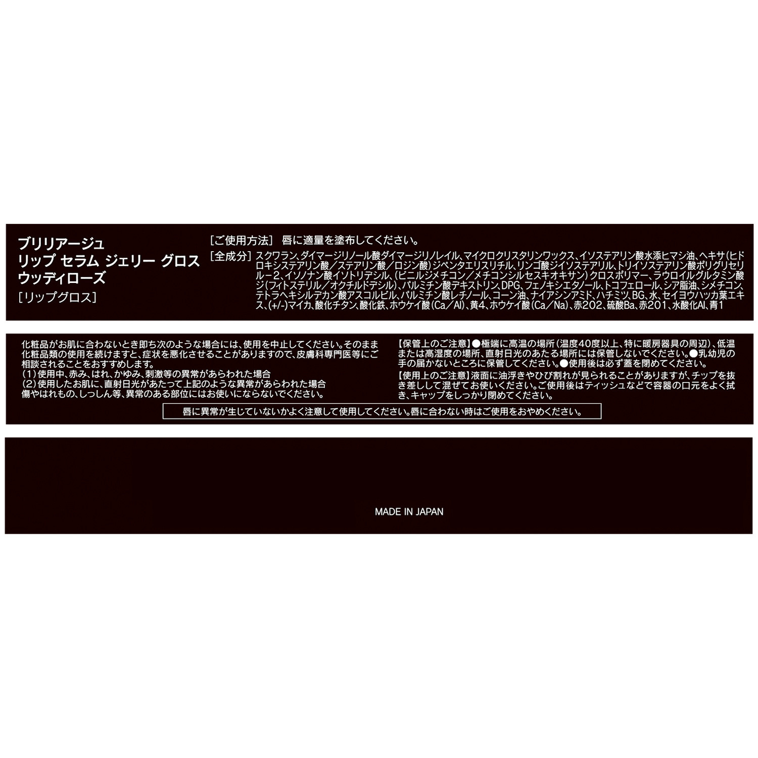 ブリリアージュ 自然な血色感 立体的な唇印象へ仕上げる リップ　セラム ジェリー　グロス ＜ウッディローズ＞ （リップグロス）