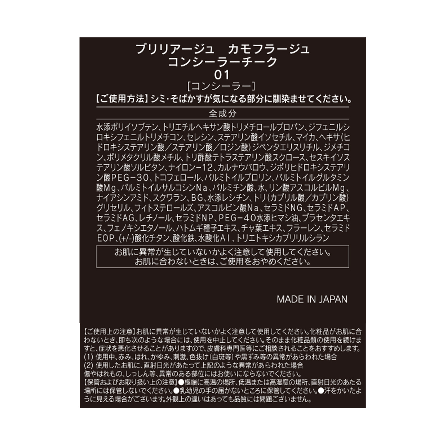 ブリリアージュ 色ムラをカバーしながら 血色感を演出 カモフラージュ コンシーラーチーク＆ ワイドフィンガーブラシ