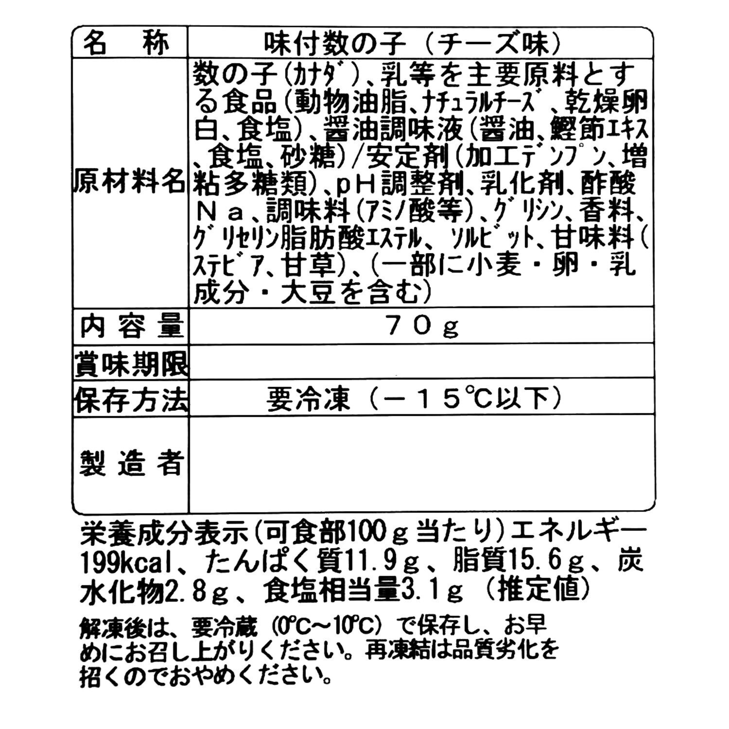 ＜北海道＞ 加藤水産 パリっとうまい 数の子 濃厚クリーミーチーズ和え 