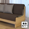 セルプール 上質リラックスタイム！ ネムレルソファー 専用カバー