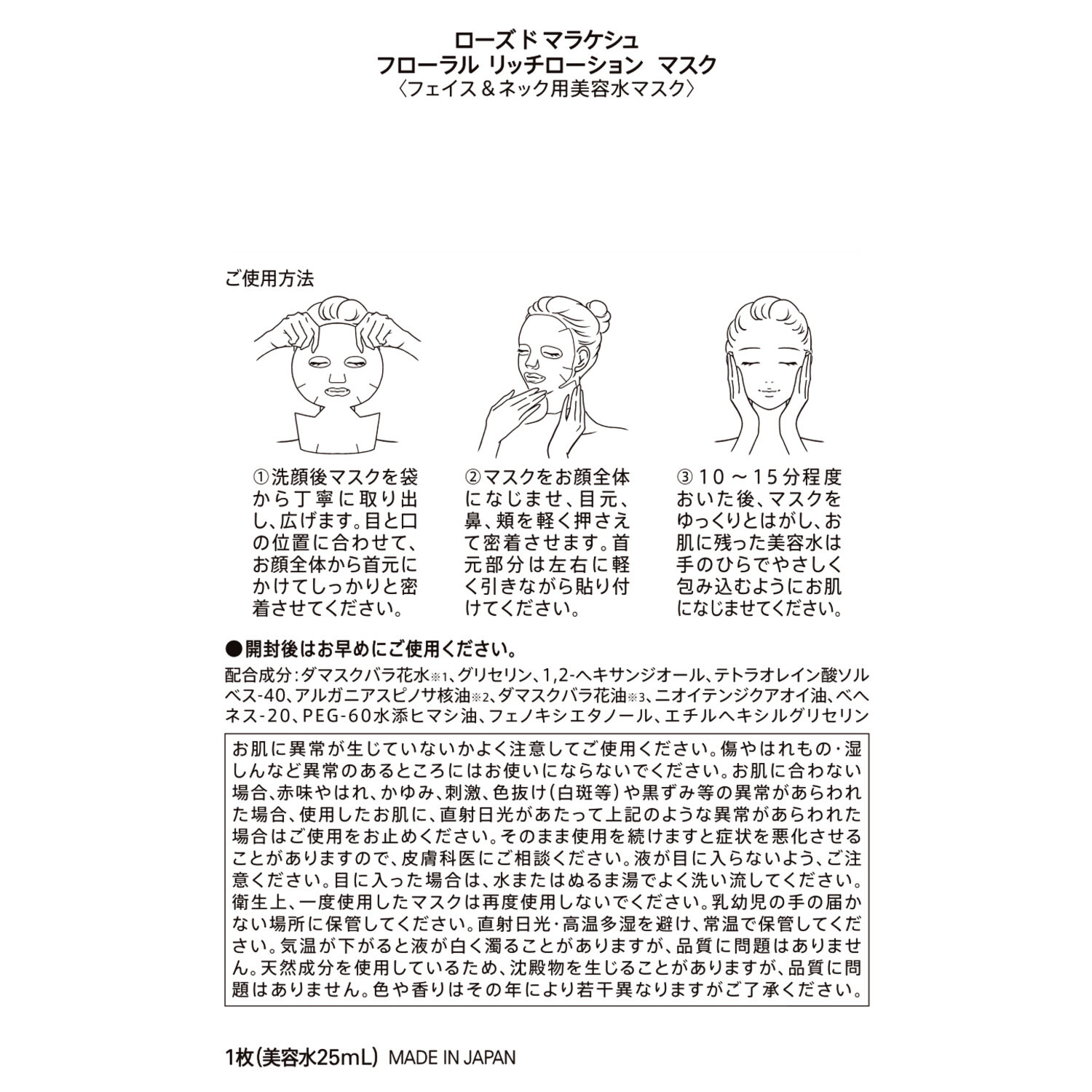 ローズ・ド・マラケシュ 首元までの特別サイズで 保湿・肌引き締めケア フローラル リッチローションマスク ２箱セット