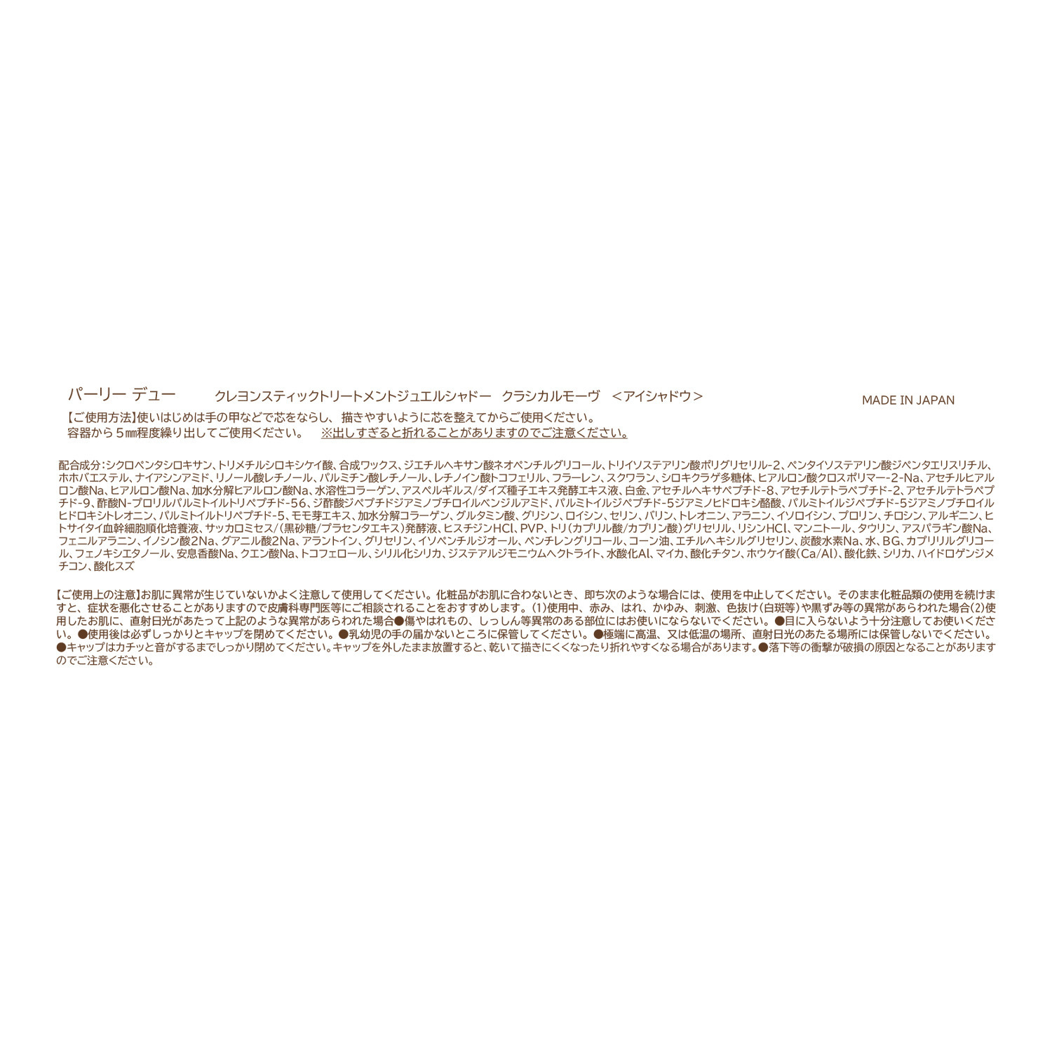 パーリーデュー 目力うるうるライナー ＜プレミアム 　ジュエルブラック＞＆ クレヨンスティック トリートメント ジュエルシャドー２色 アイメイク特別セット 