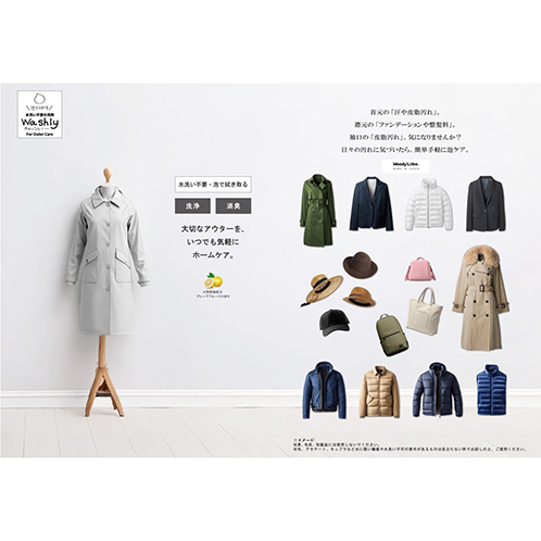 大切なアウターを、 いつでも気軽にホームケア ウォッシュリー フォー　アウターケア クリーナー特別セット