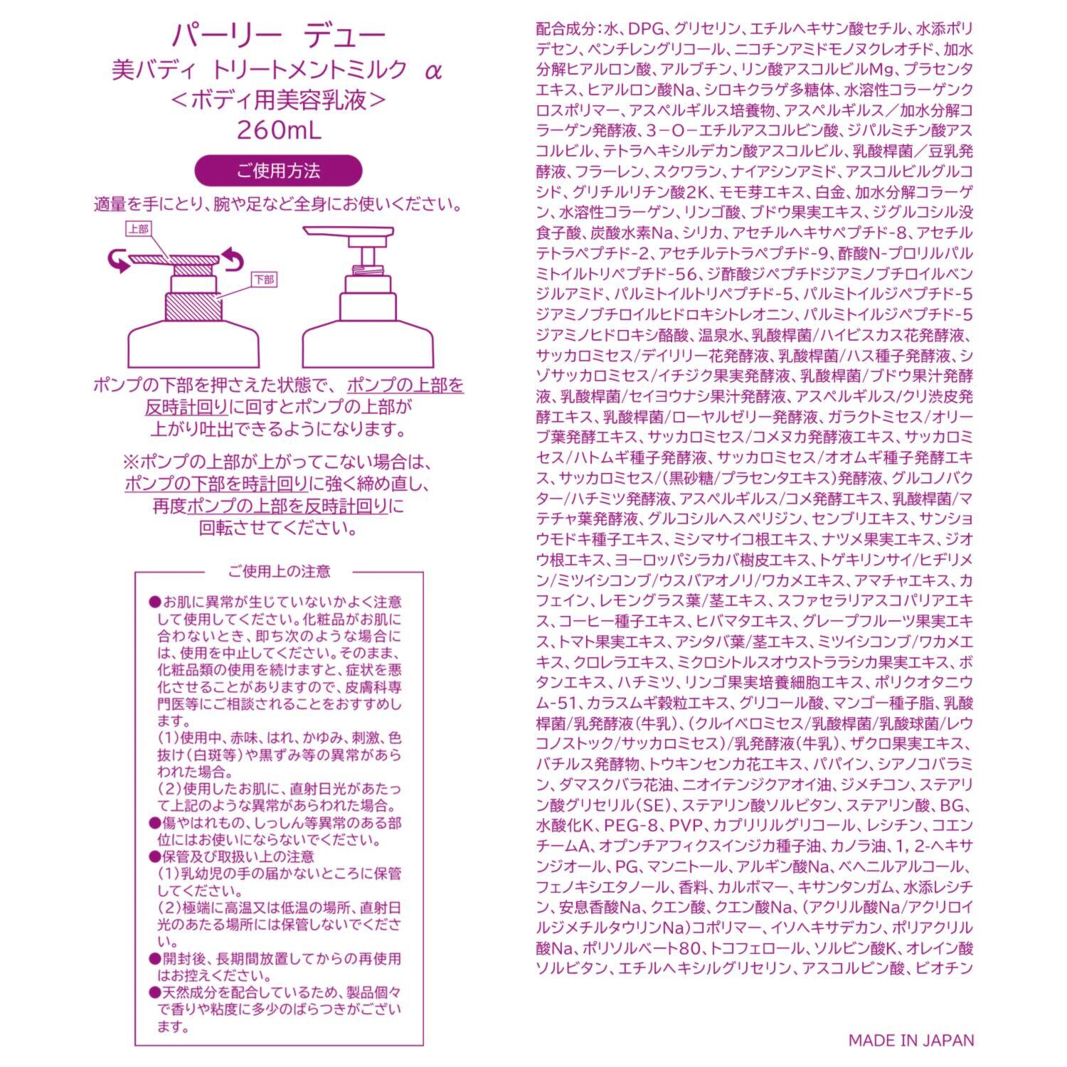 パーリーデュー 美容成分１０５種類＆ 独自ブレンド成分も配合！ リッチなハリ・艶・潤い お顔クオリティの全身ケア 目指した　美バディ トリートメントミルク　α ７本分大ボリュームセット