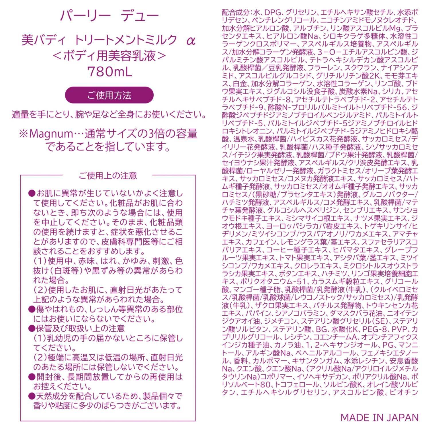 パーリーデュー 美容成分１０５種類＆ 独自ブレンド成分も配合！ リッチなハリ・艶・潤い お顔クオリティの全身ケア 目指した　美バディ トリートメントミルク　α ７本分大ボリュームセット