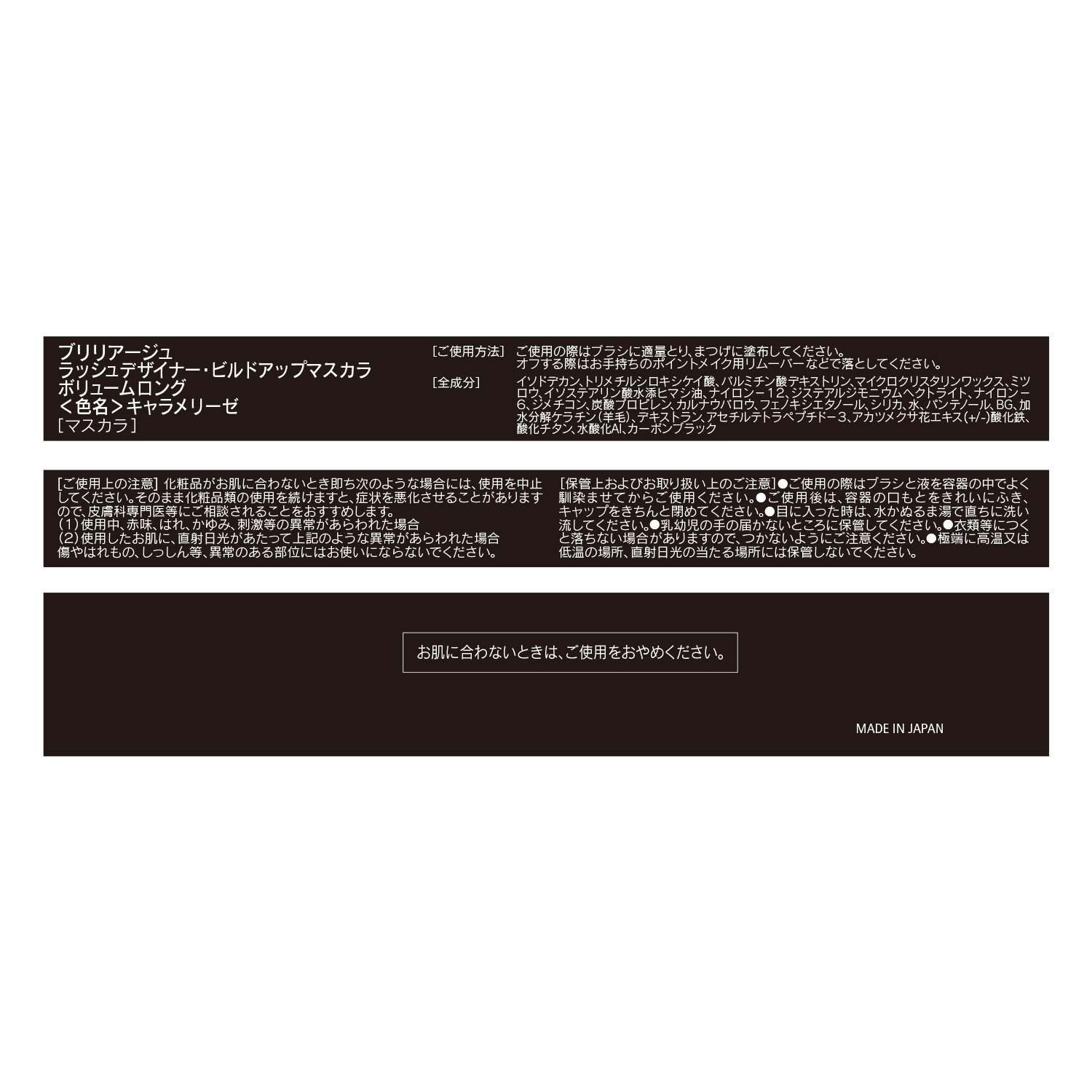 ブリリアージュ マスカラ下地不要で 印象的な目元を演出 ラッシュデザイナー・ ビルドアップマスカラ ボリュームロング ＜キャラメリーゼ＞ ２本セット
