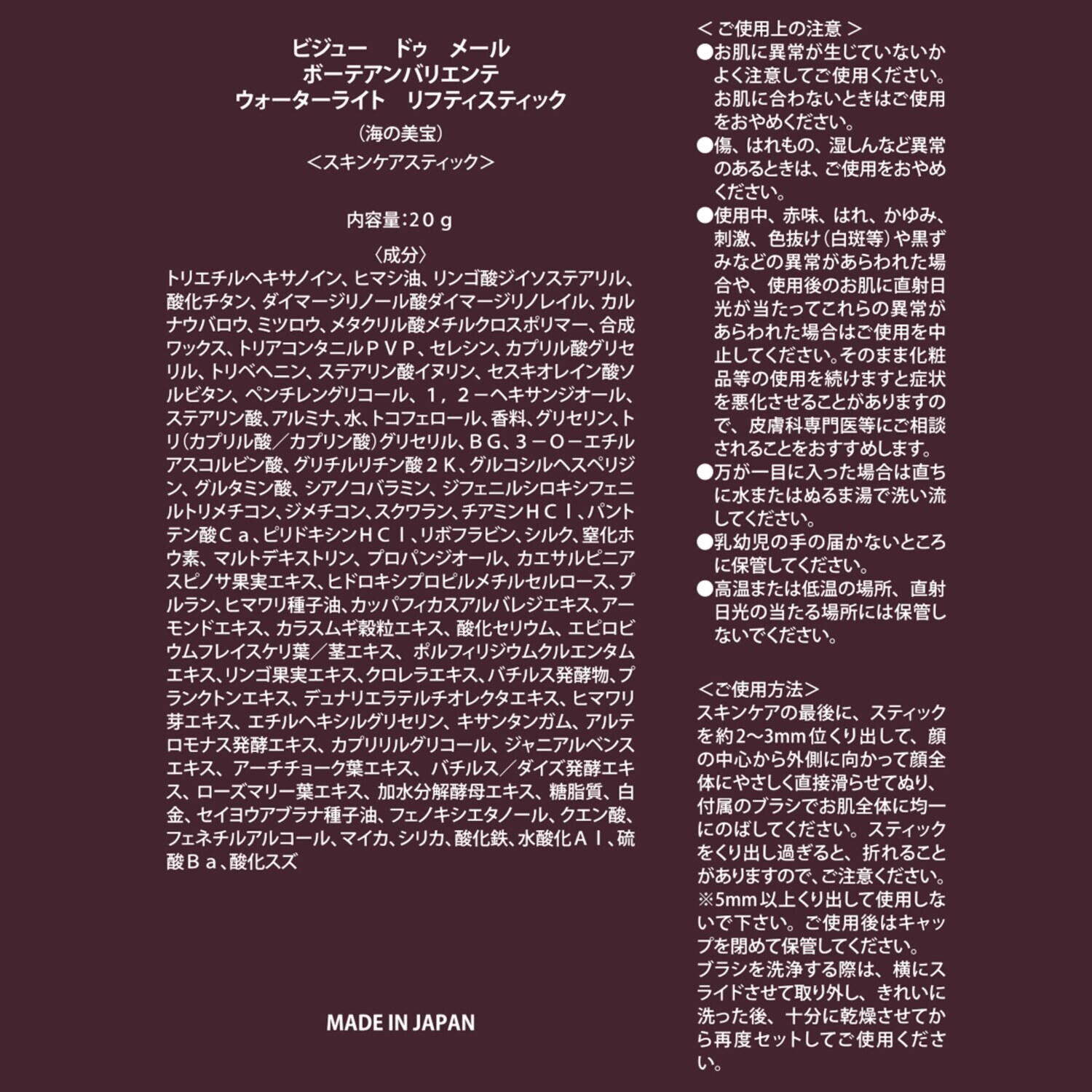 ビジュー　ドゥ　メール ひと塗りで日中ハリケア！ 海洋性微生物原料配合 ボーテアンバリエンテ ウォーターライト リフティスティック ２本セット 