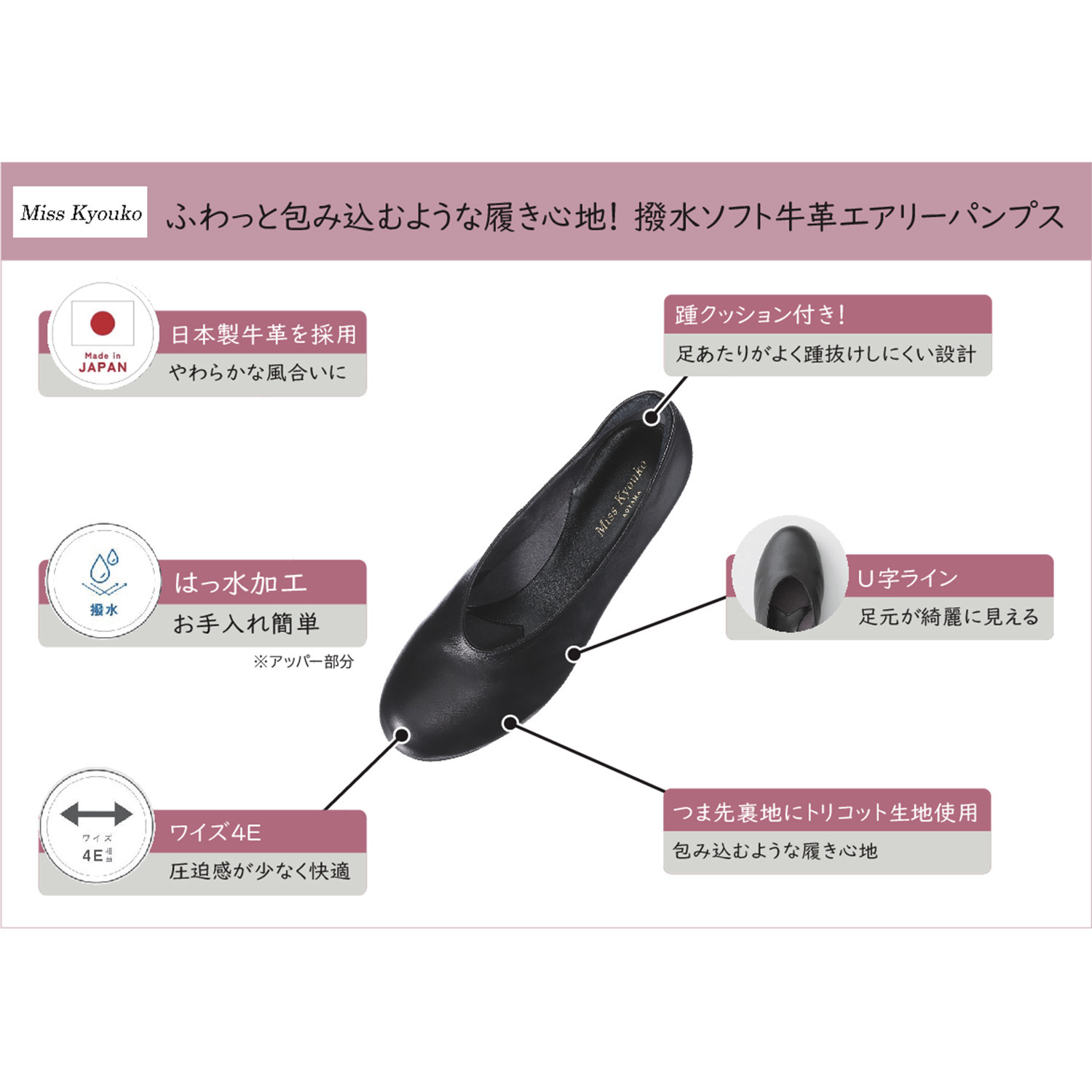 ミスキョウコ 日本製 はっ水ソフト牛革 エアリーパンプス