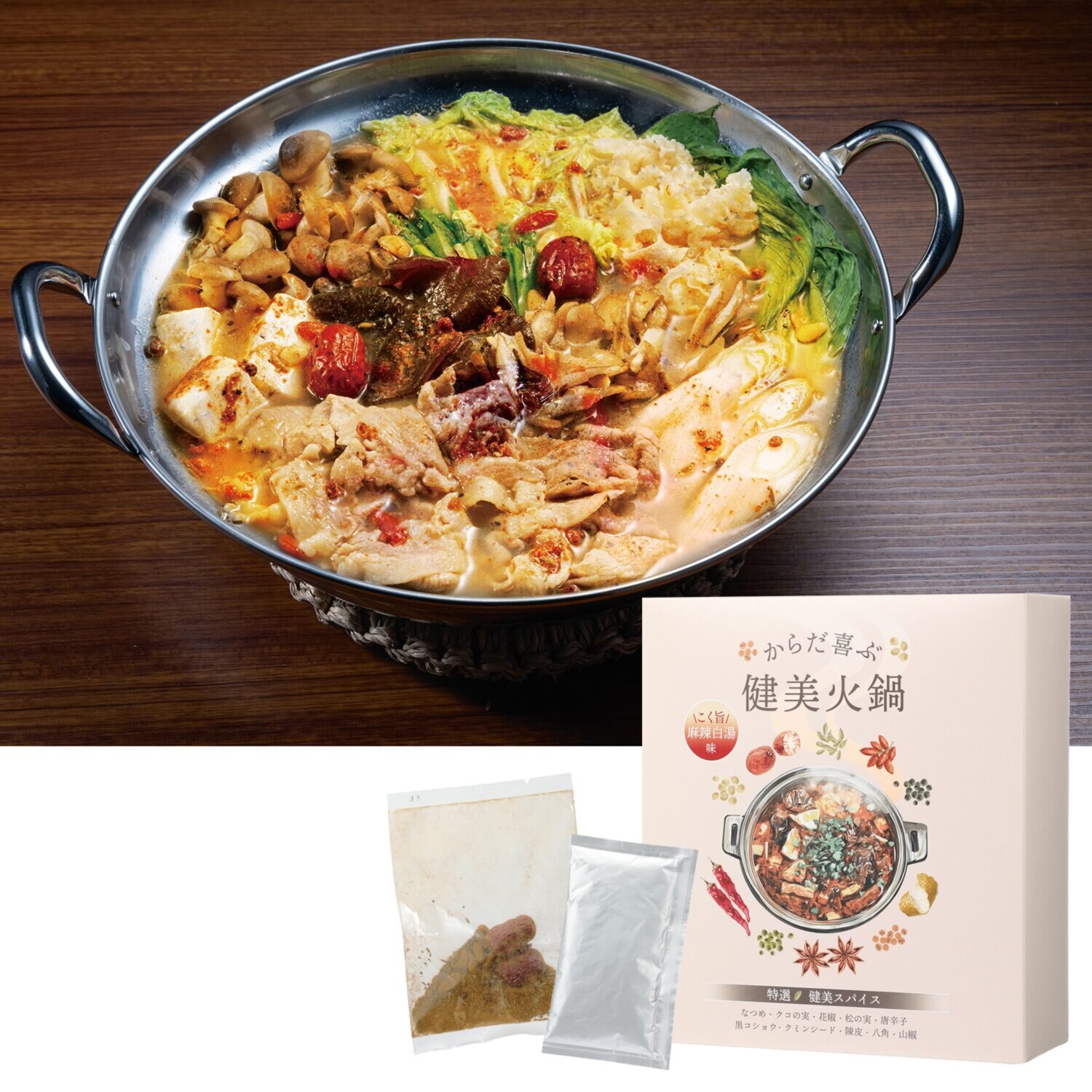 特製スープ＆ 本格的スパイスの火鍋！ おいしく食べて 健康と美容をサポート “からだ喜ぶ健美火鍋”