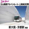 大人時間を愉しむ 立山黒部アルペンルート 上高地の旅３日間 ２名１室 新大阪・京都駅発着